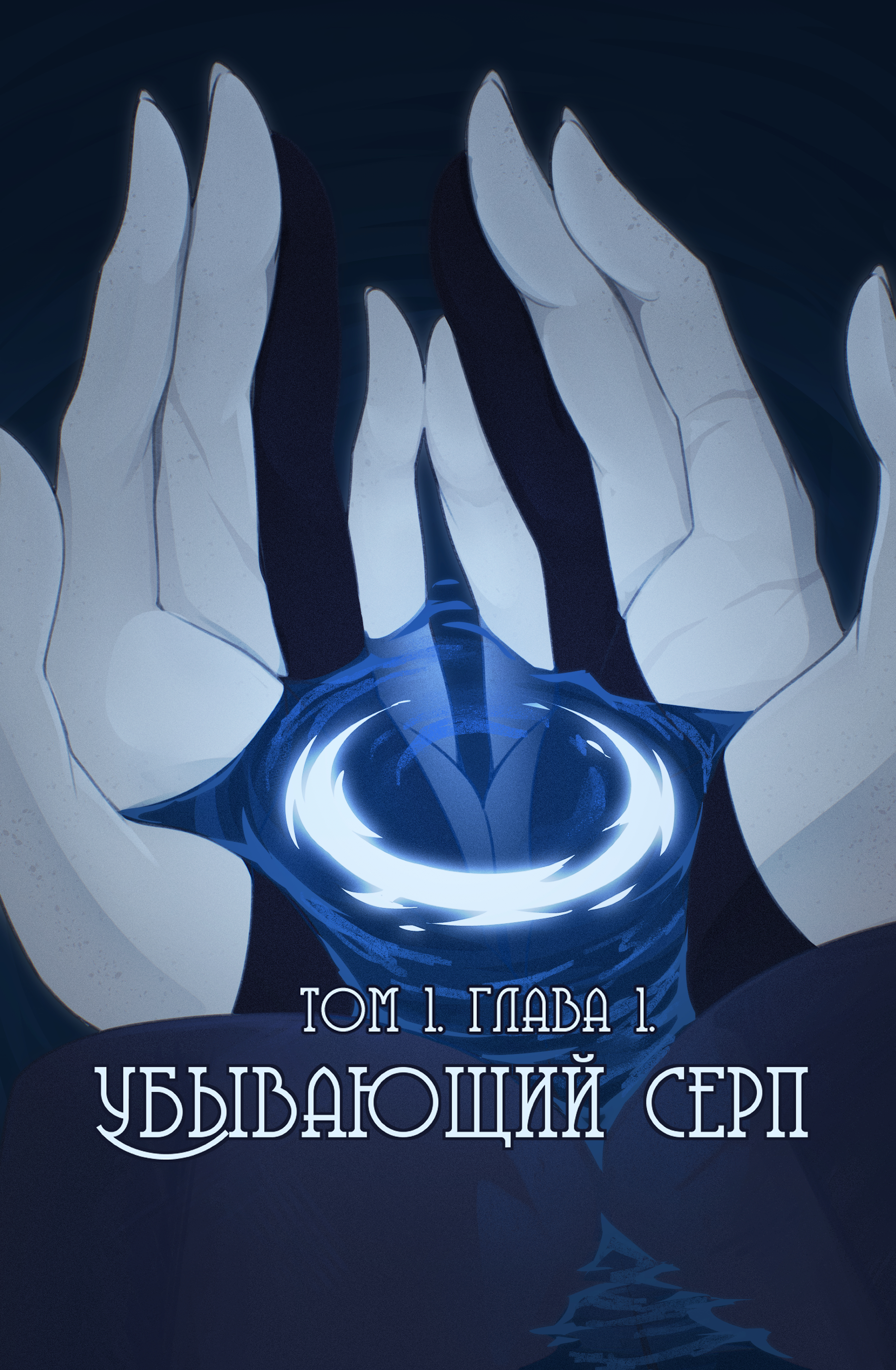 Эпизод 1. Убывающий серп