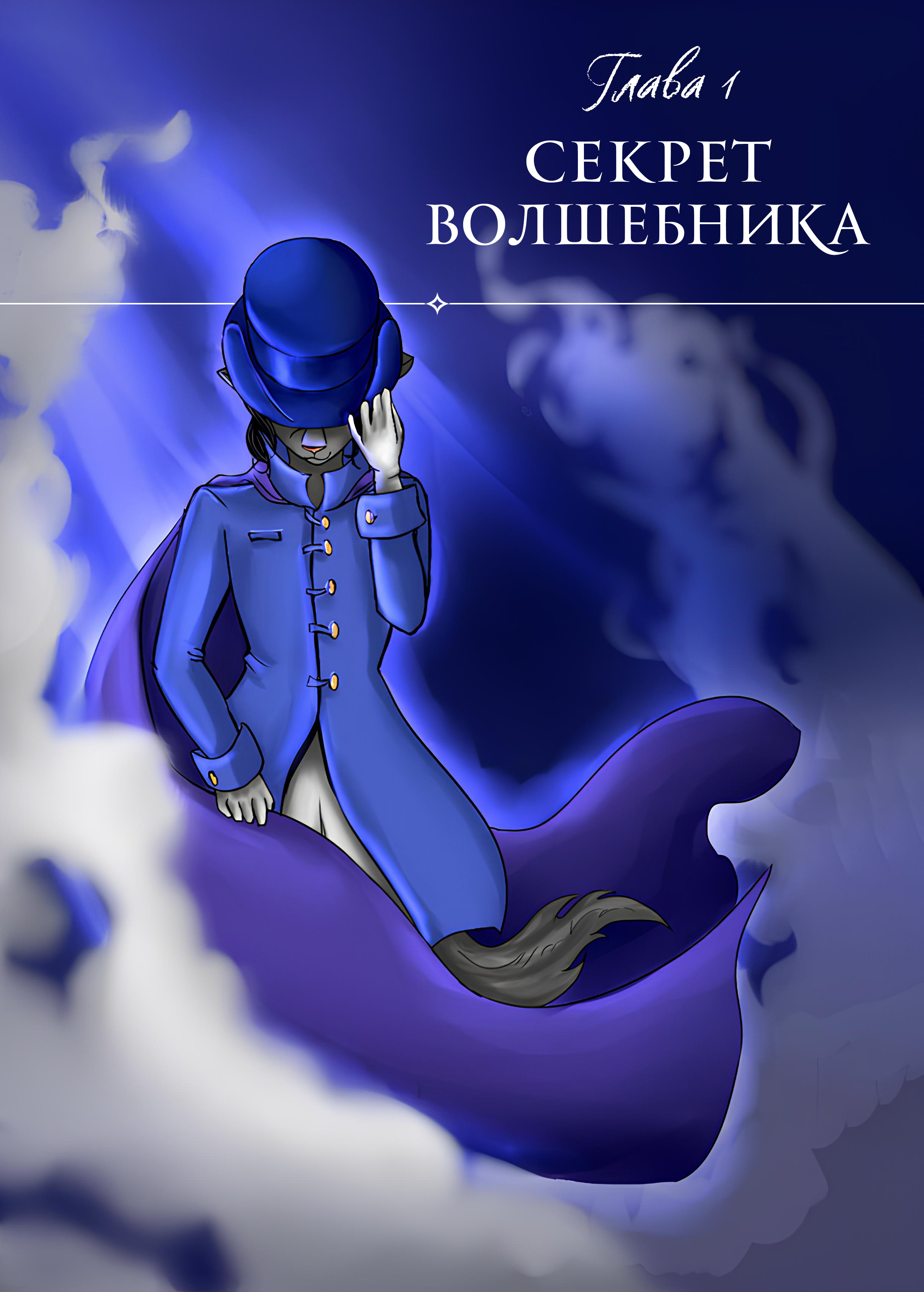 Эпизод 1 · Глава 1. Секрет волшебника