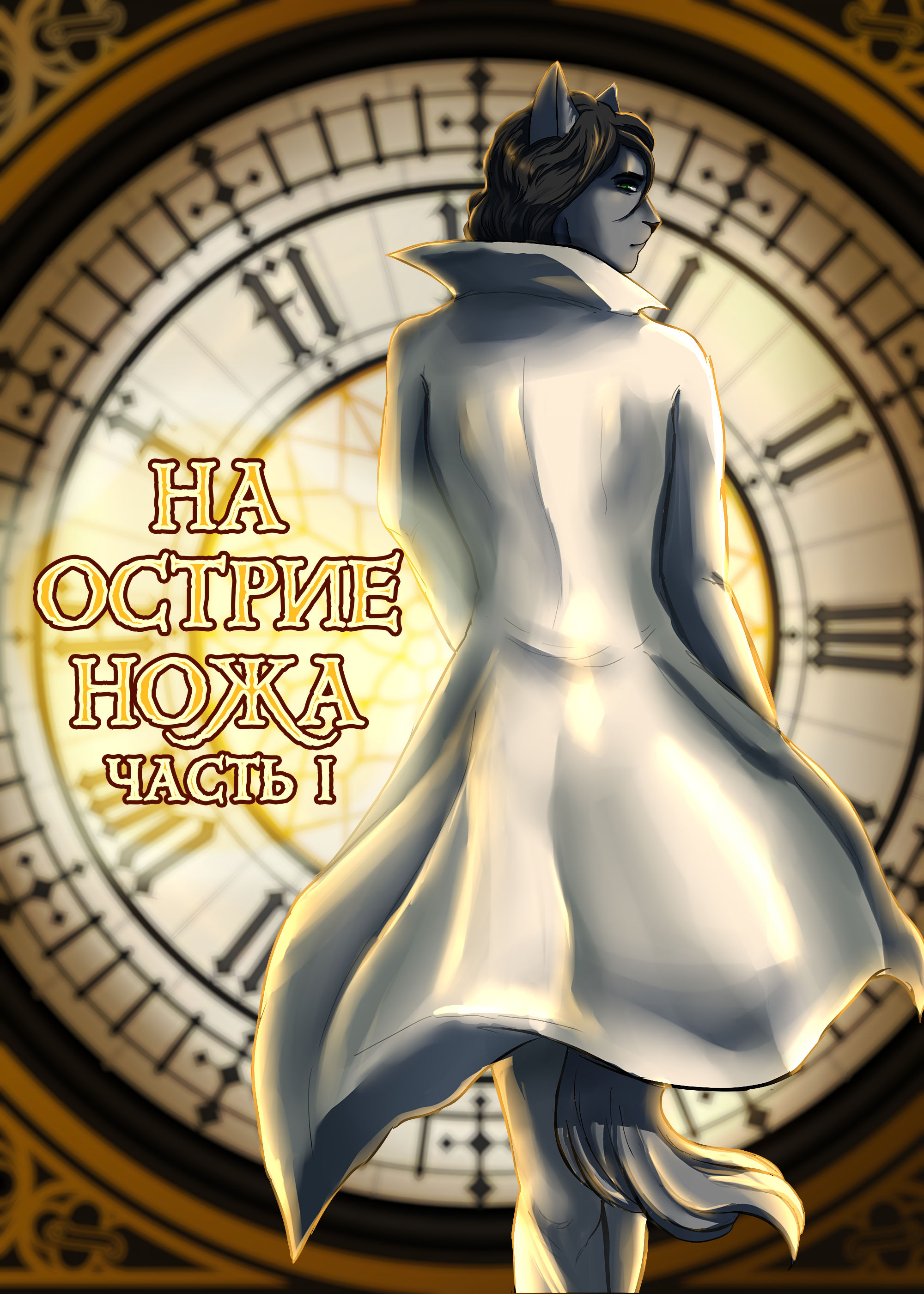 Эпизод 5 · Глава 5. На острие ножа. Часть 1