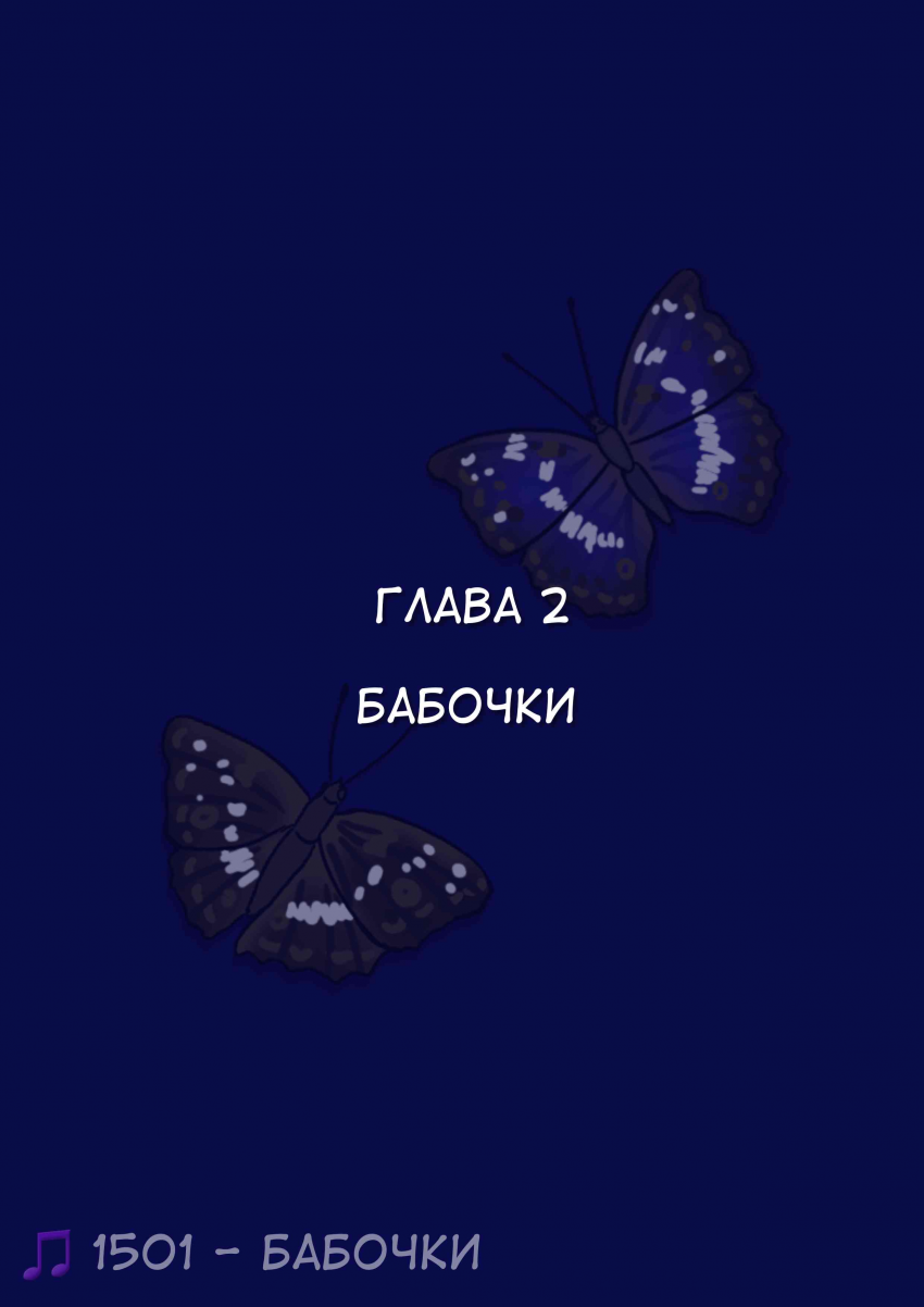 Эпизод 2 · глава 2 - бабочки