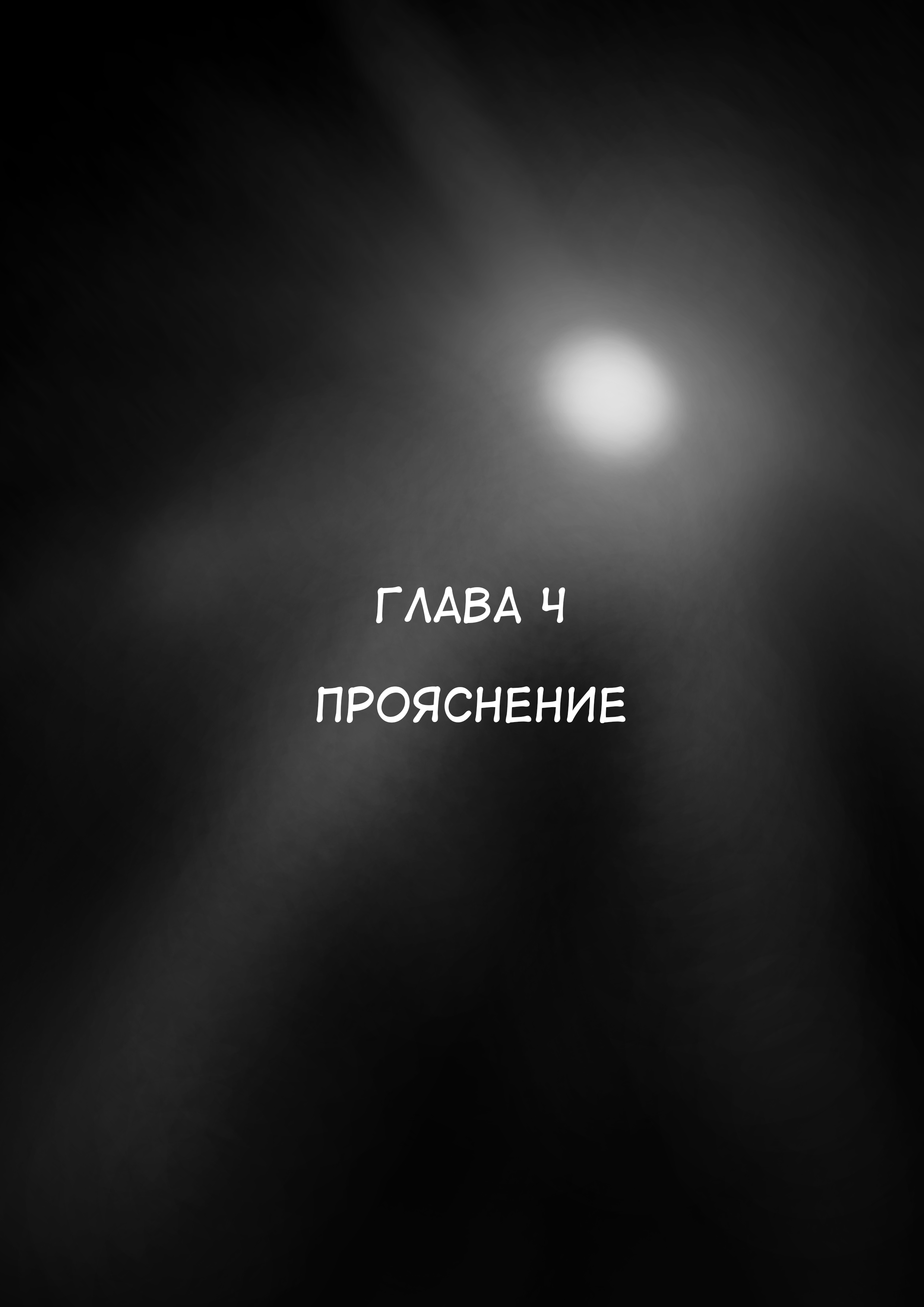 Эпизод 4 · прояснение