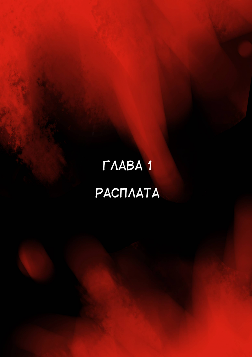 Эпизод 1 · расплата