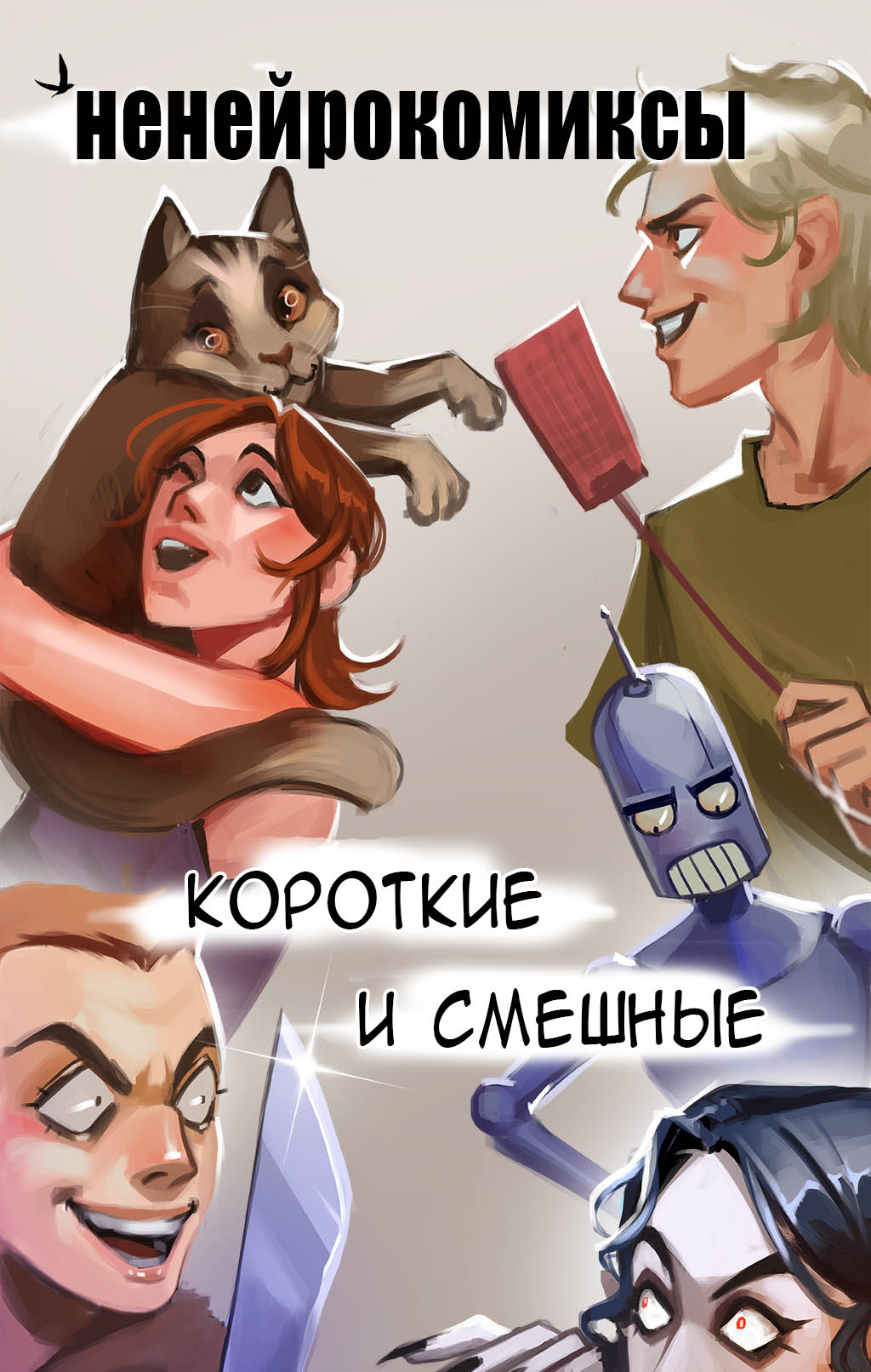 Эпизод 1 · Ненейрокомиксы 2024