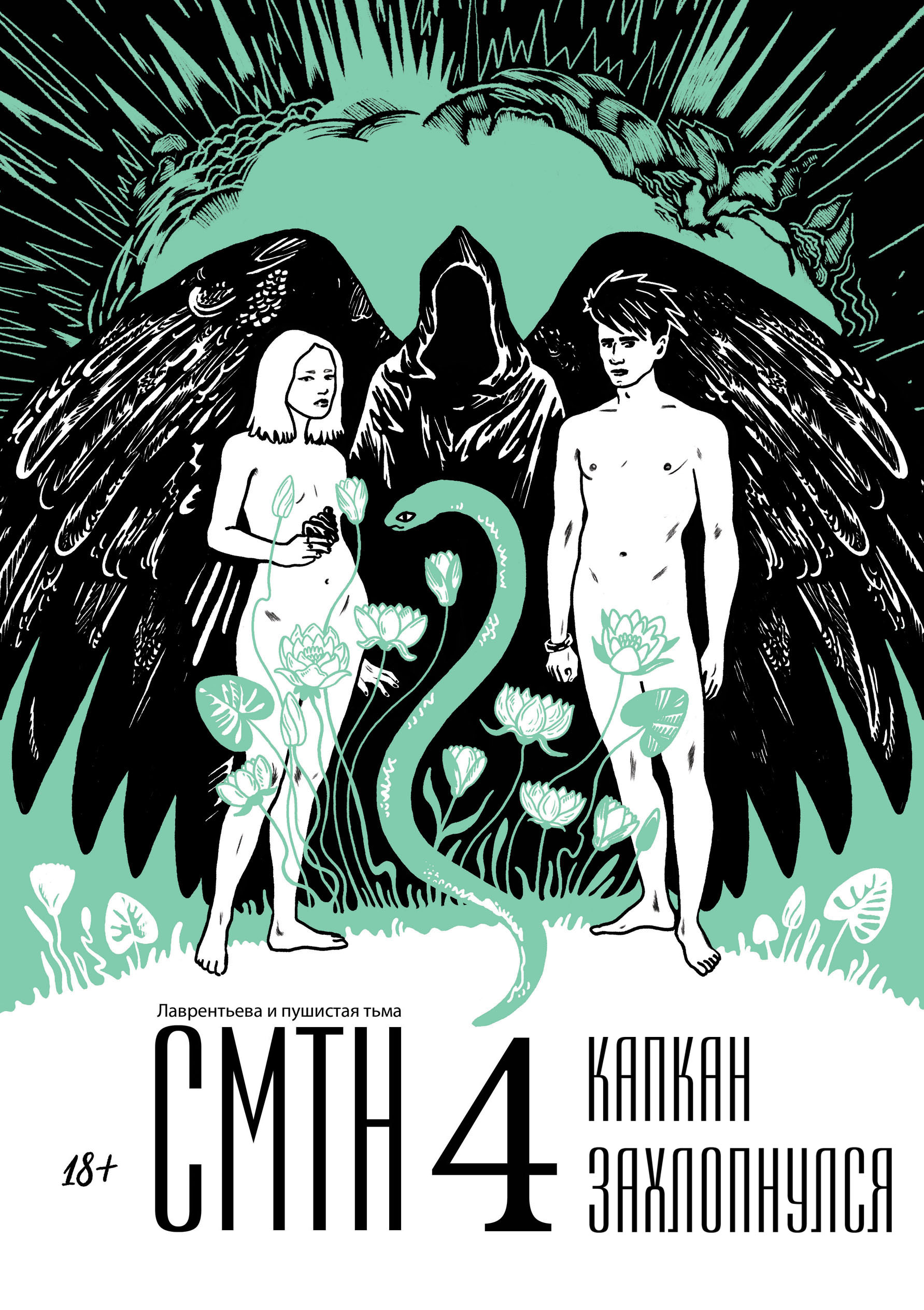 Эпизод 5 · Глава 4. Капкан захлопнулся.