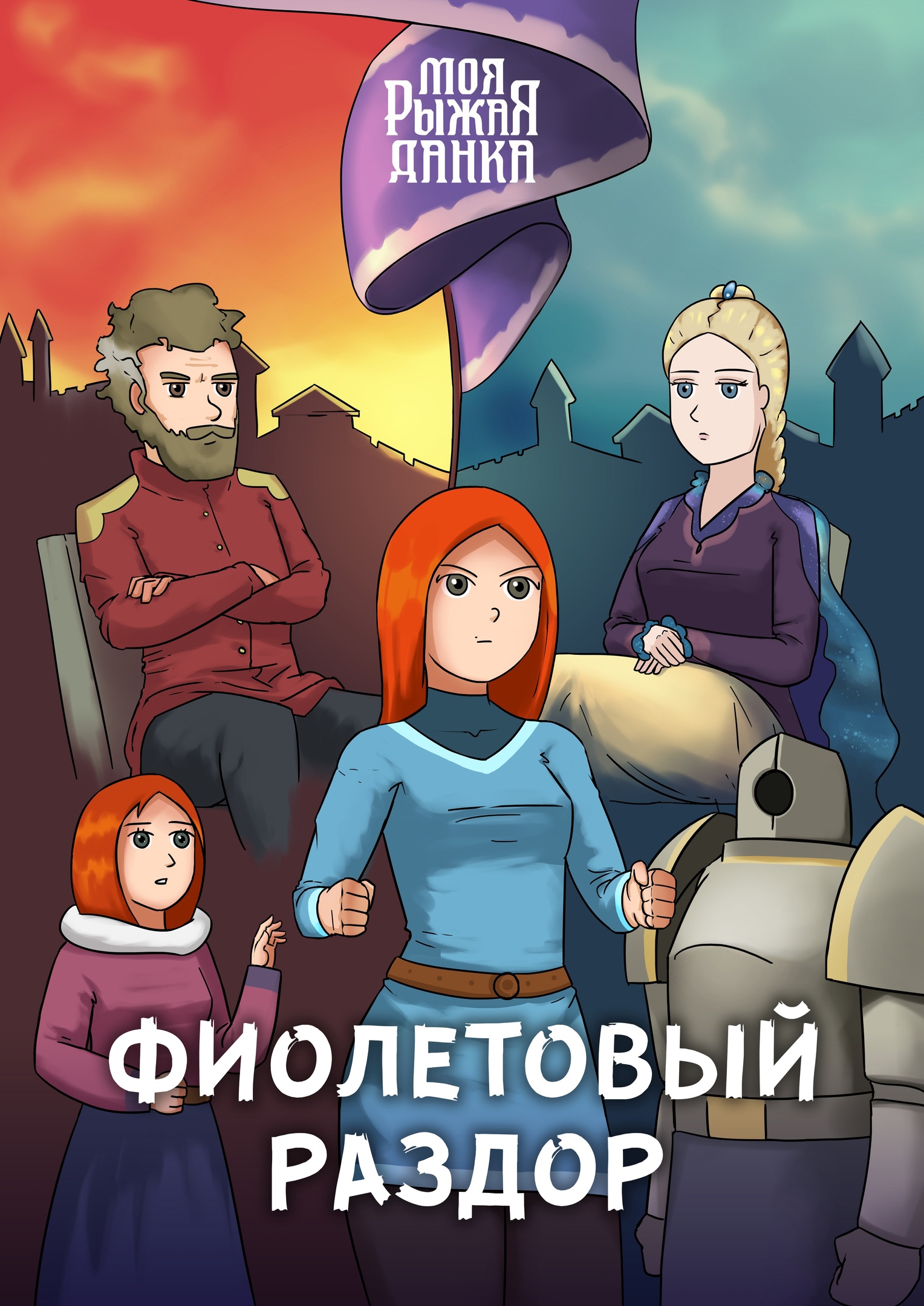 Эпизод 5 · Сказ 1. Глава 5: Фиолетовый раздор