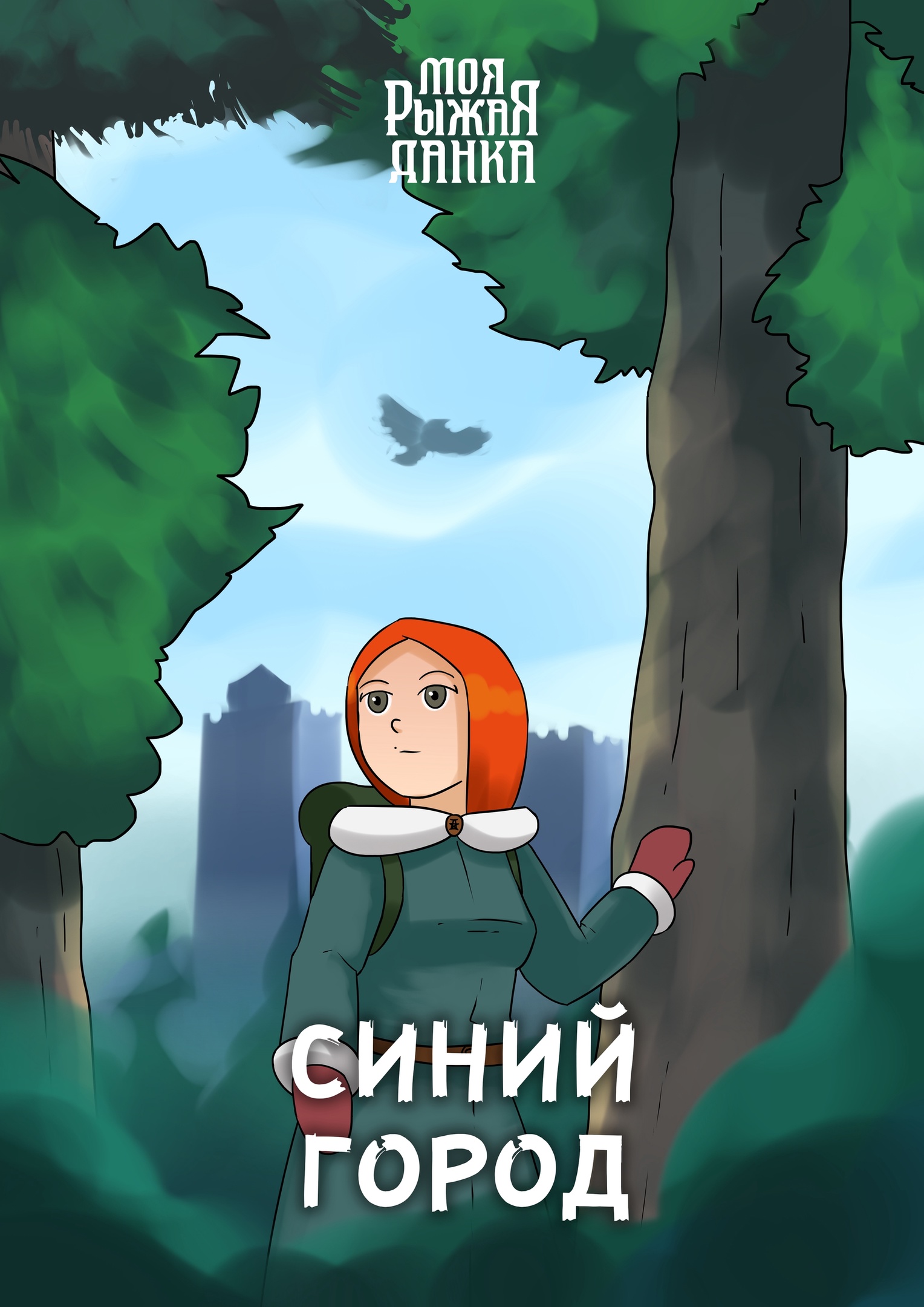 Эпизод 6 · Сказ 1. Глава 6: Синий город