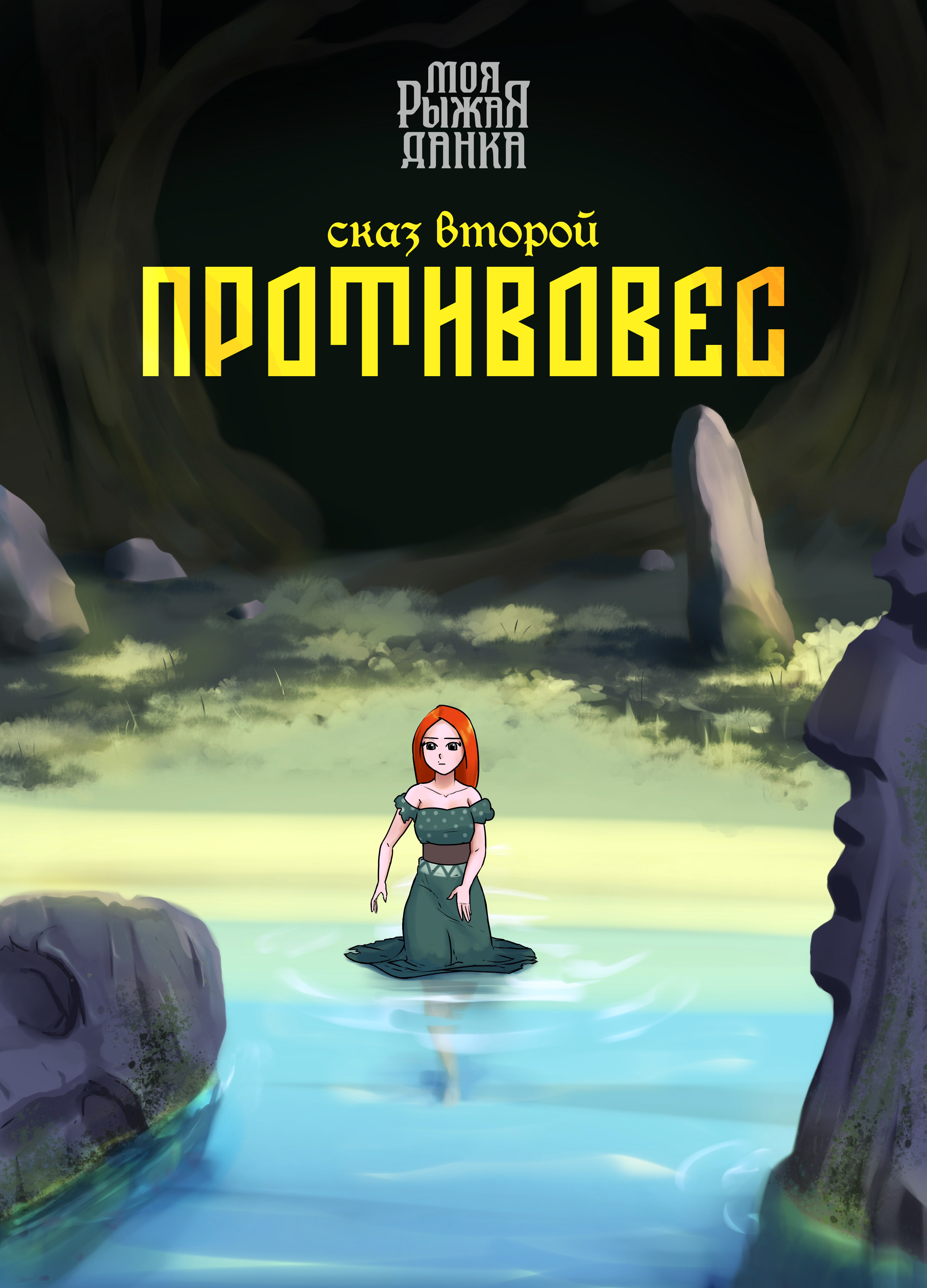Эпизод 7 · Сказ 2. Глава 1: Умиротворение