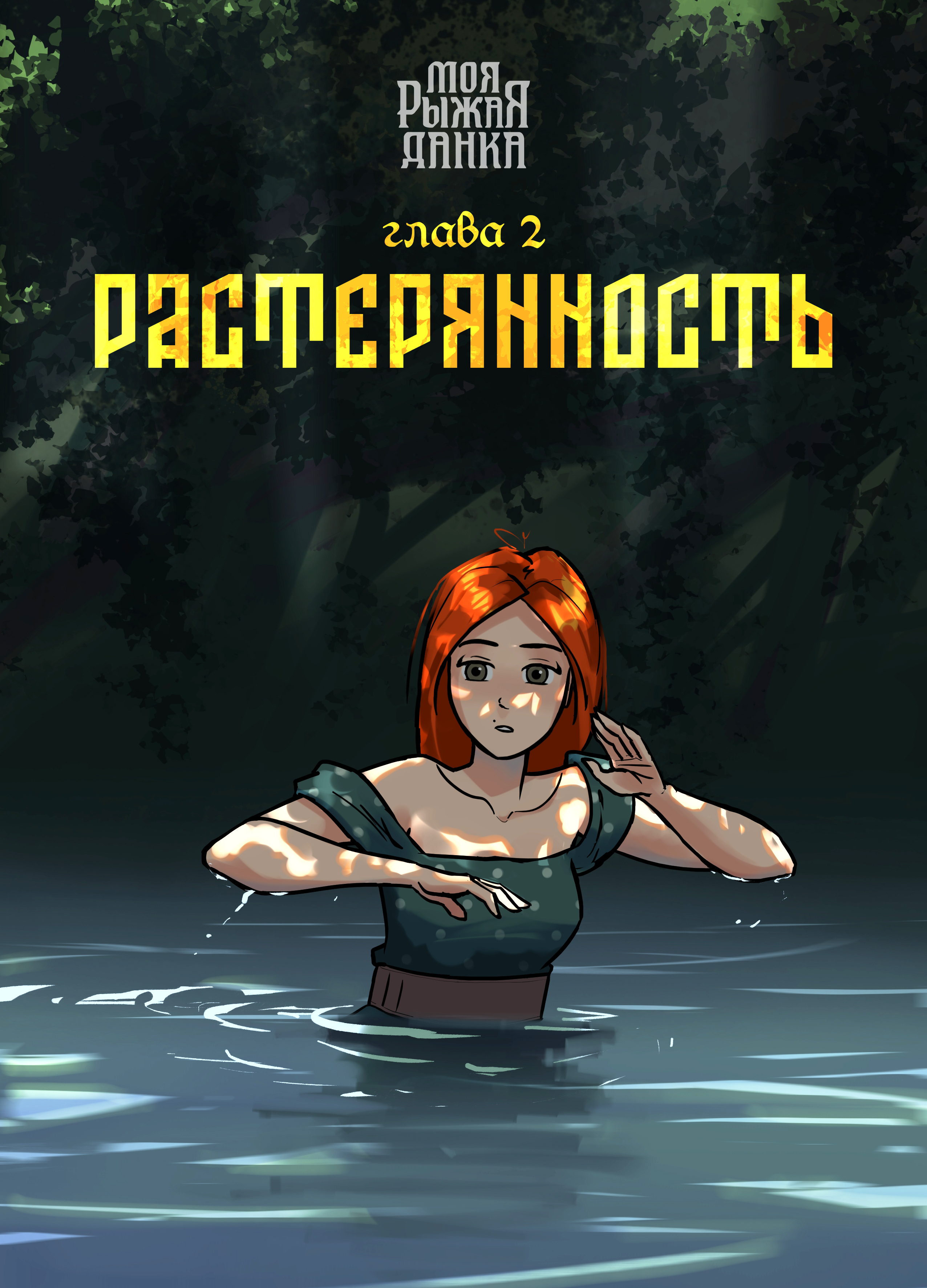 Эпизод 8 · Сказ 2. Глава 2: Растерянность