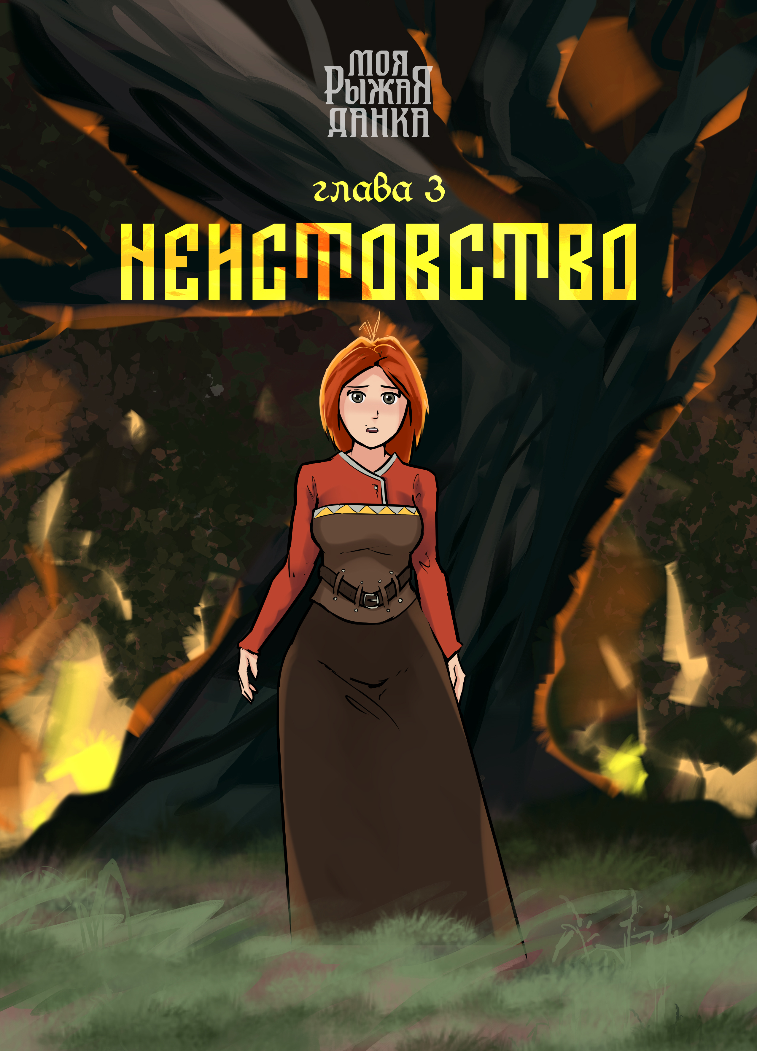 Эпизод 9 · Сказ 2. Глава 3: Неистовство
