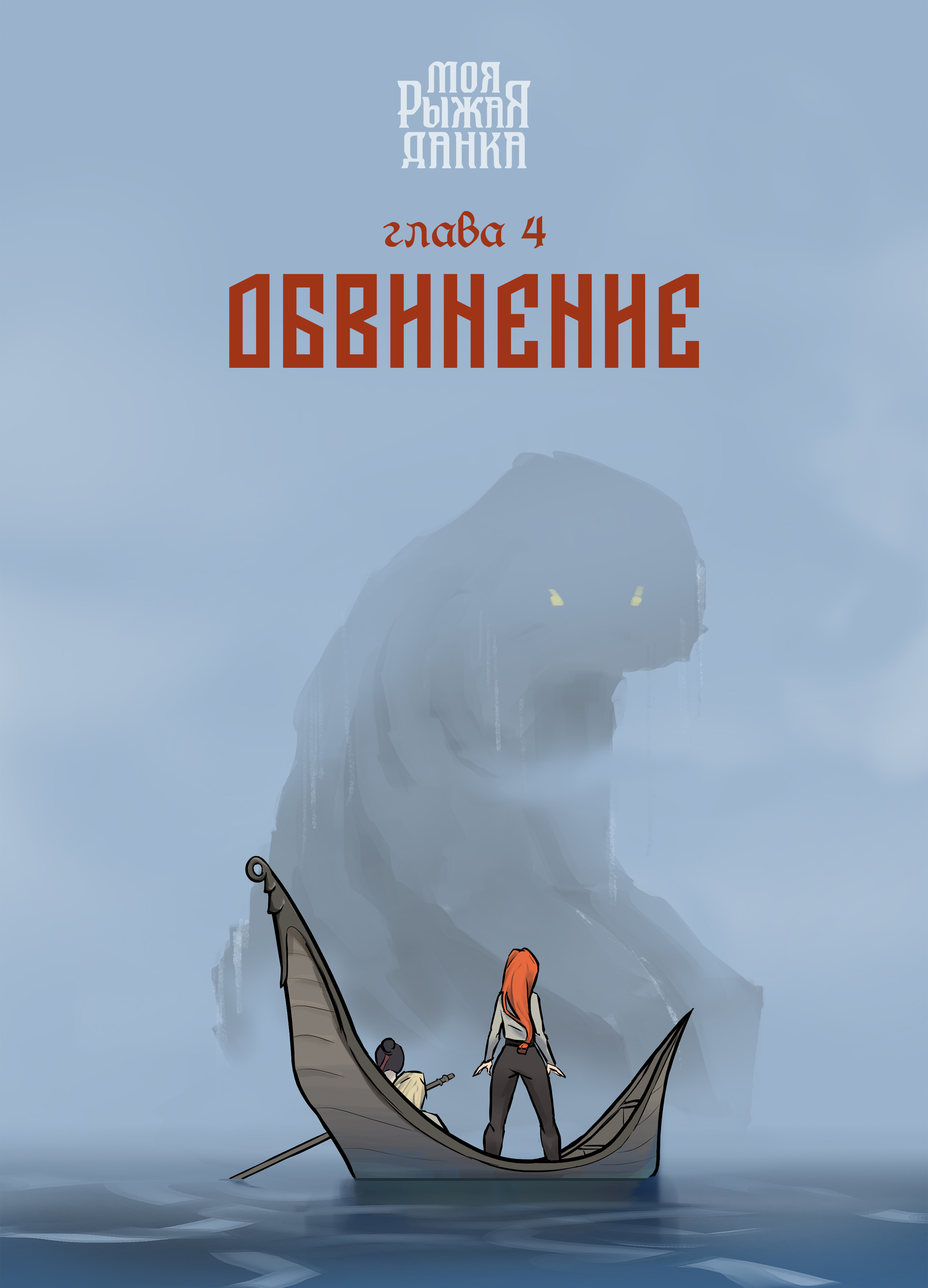 Эпизод 10 · Сказ 2. Глава 4: Обвинение