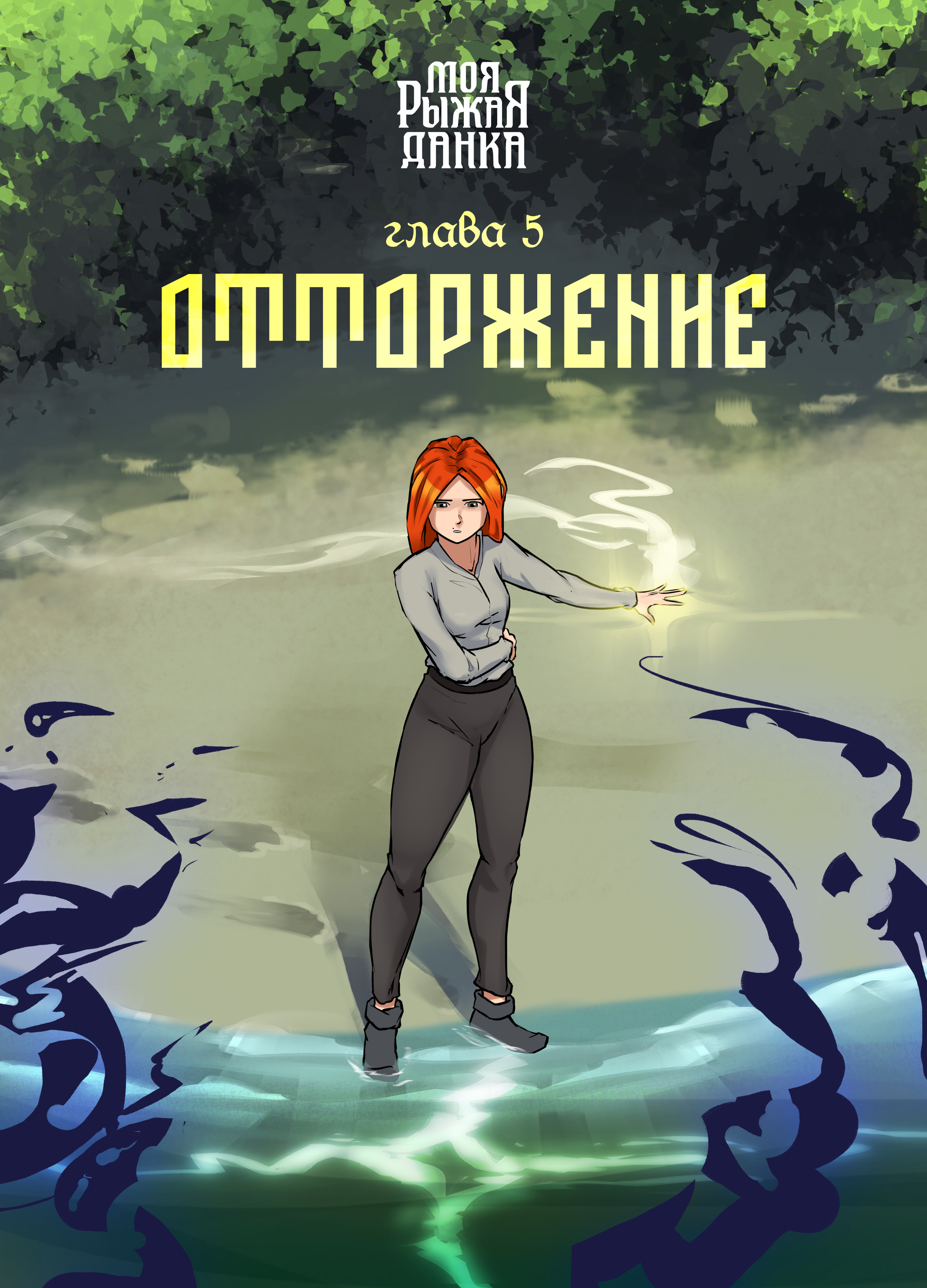 Эпизод 11 · Сказ 2. Глава 5: Отторжение