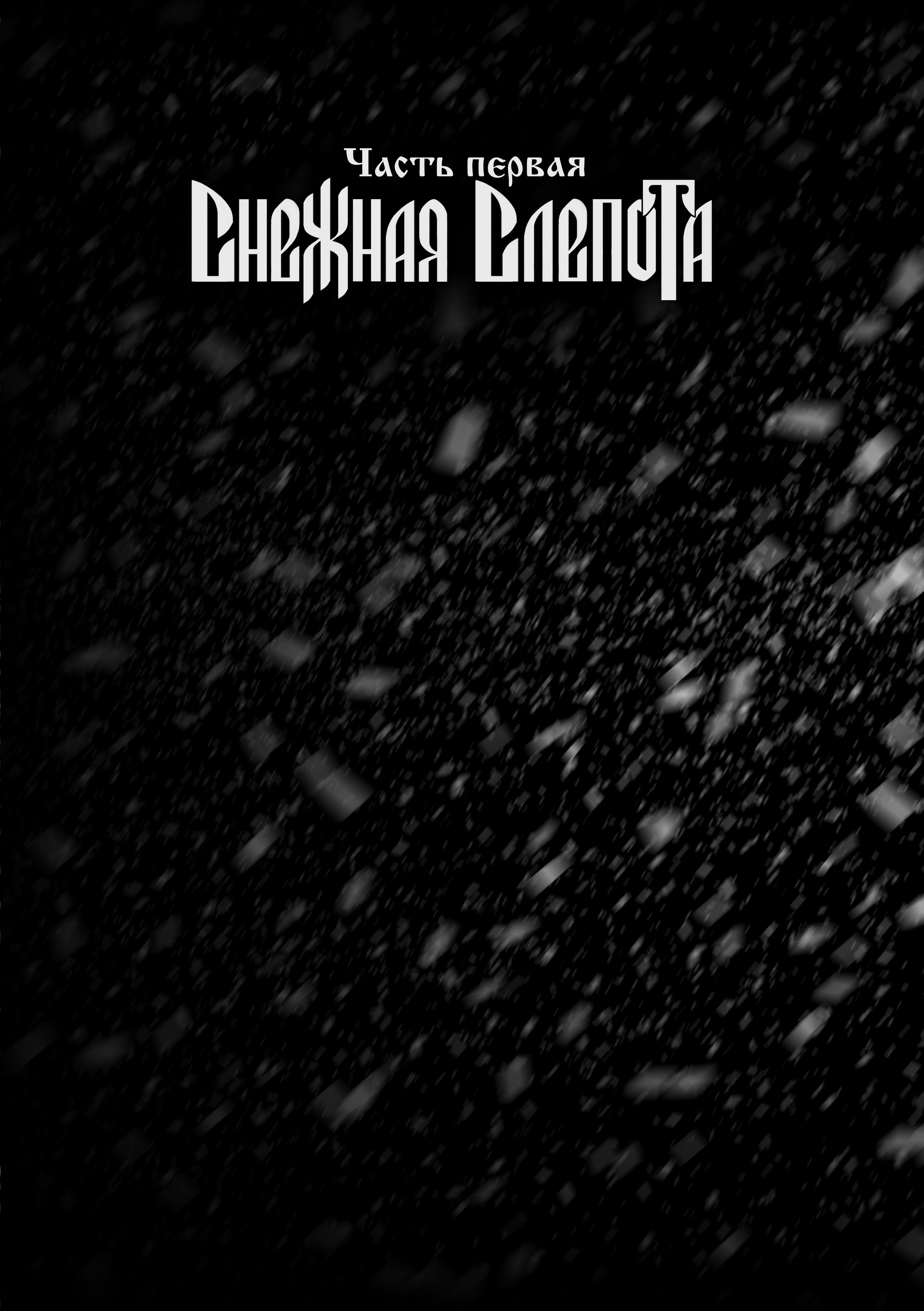 Эпизод 1 · Снежная слепота