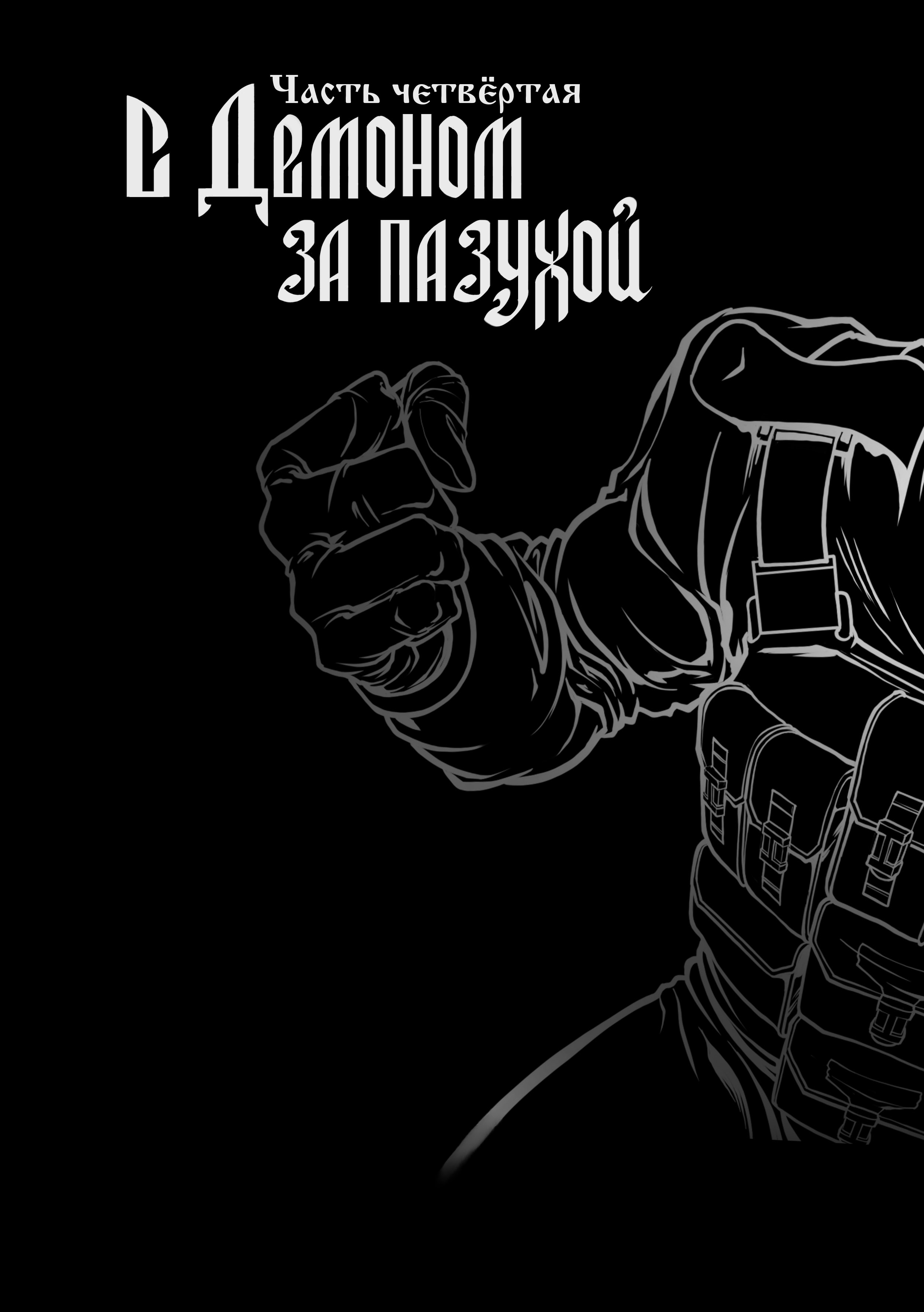 Эпизод 4 · С демоном за пазухой