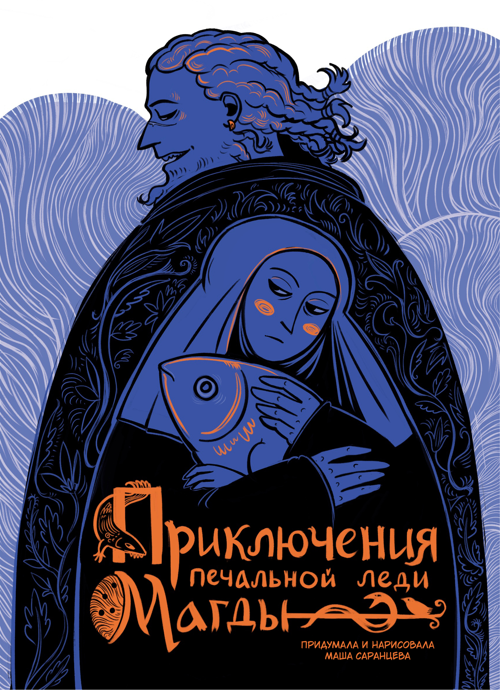 Приключения печальной леди Магды