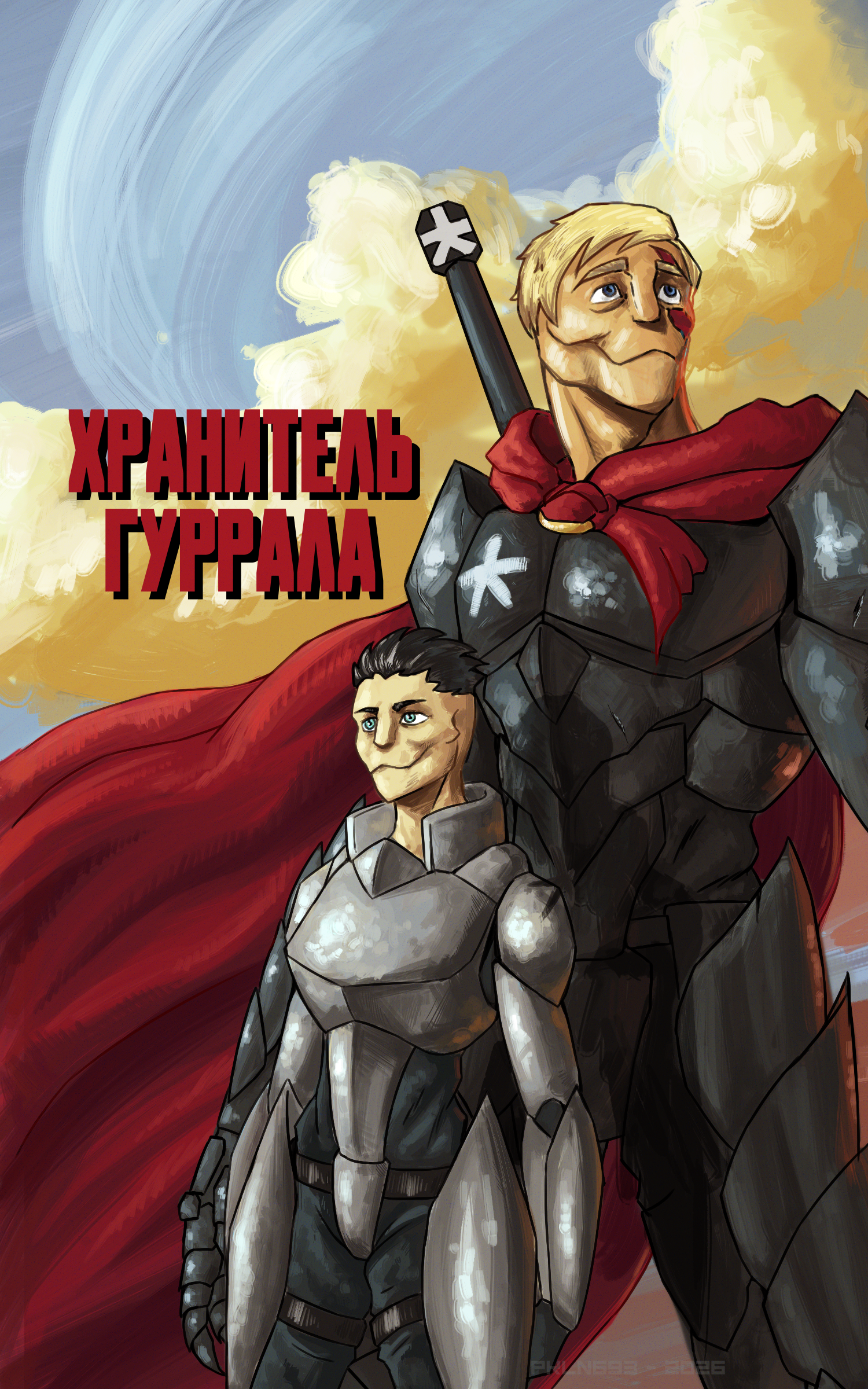 Хранитель Гуррала