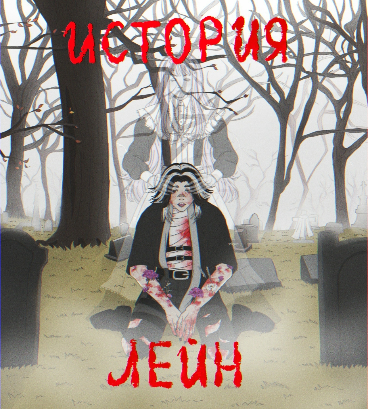 История Лейн
