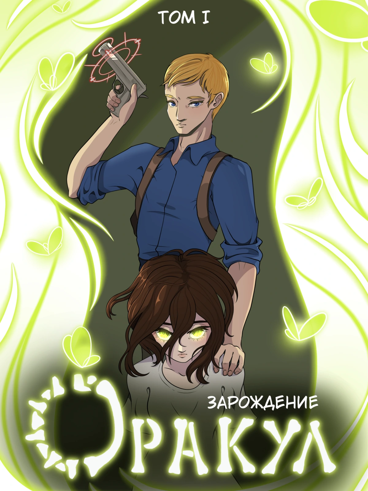 Оракул: Зарождение