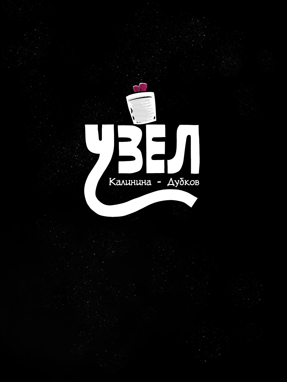 Узел
