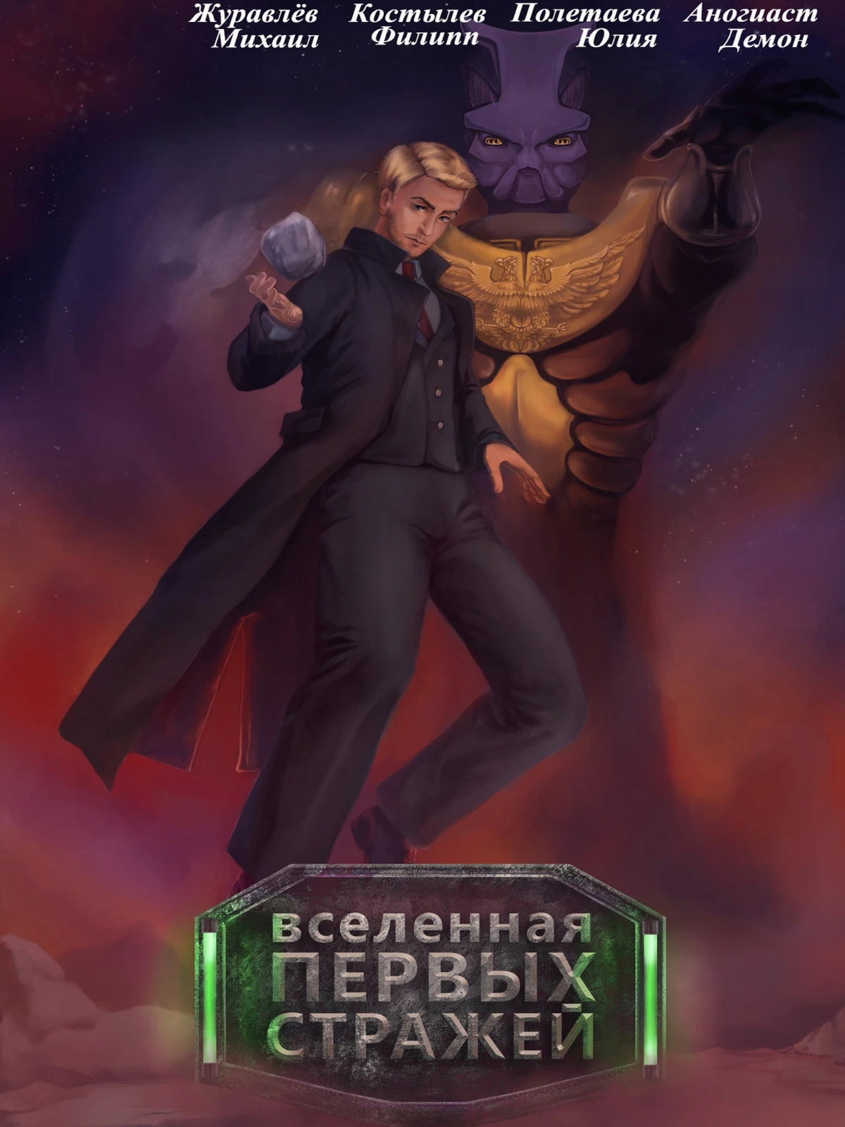 Вселенная Первых Стражей