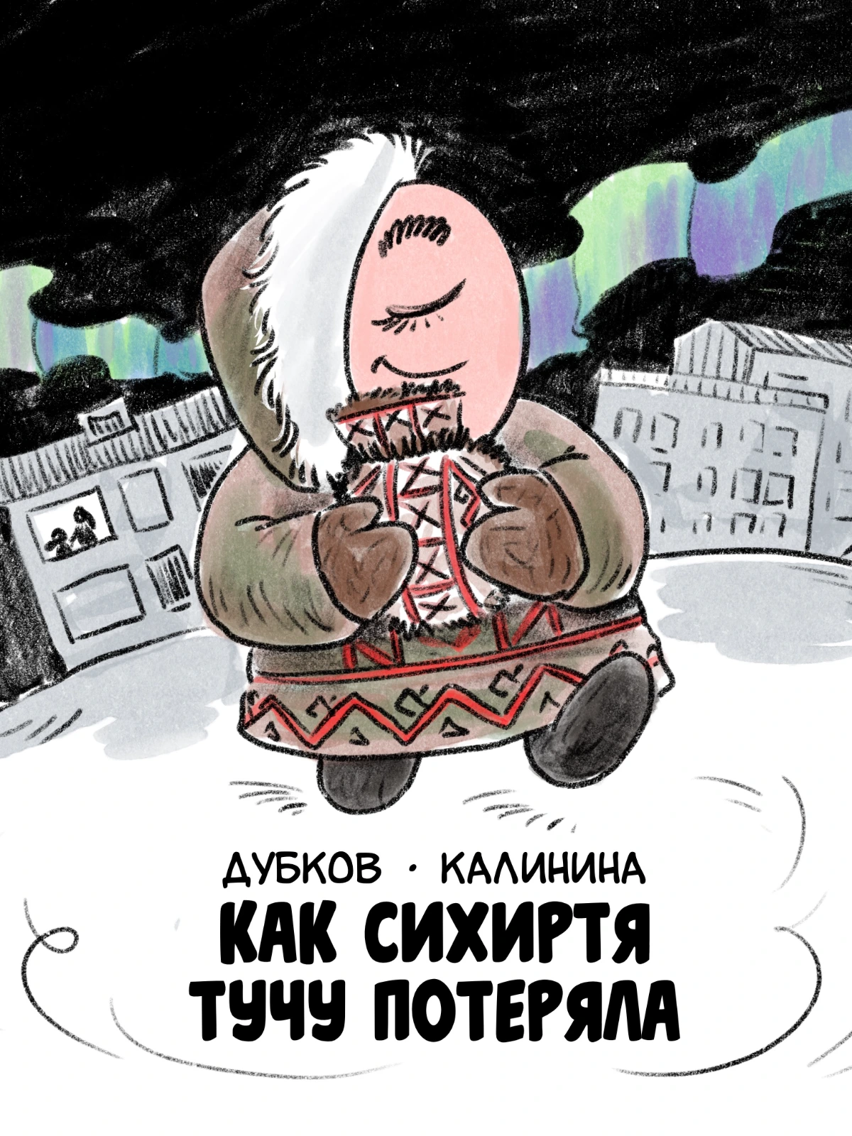 Как сихиртя тучу потеряла
