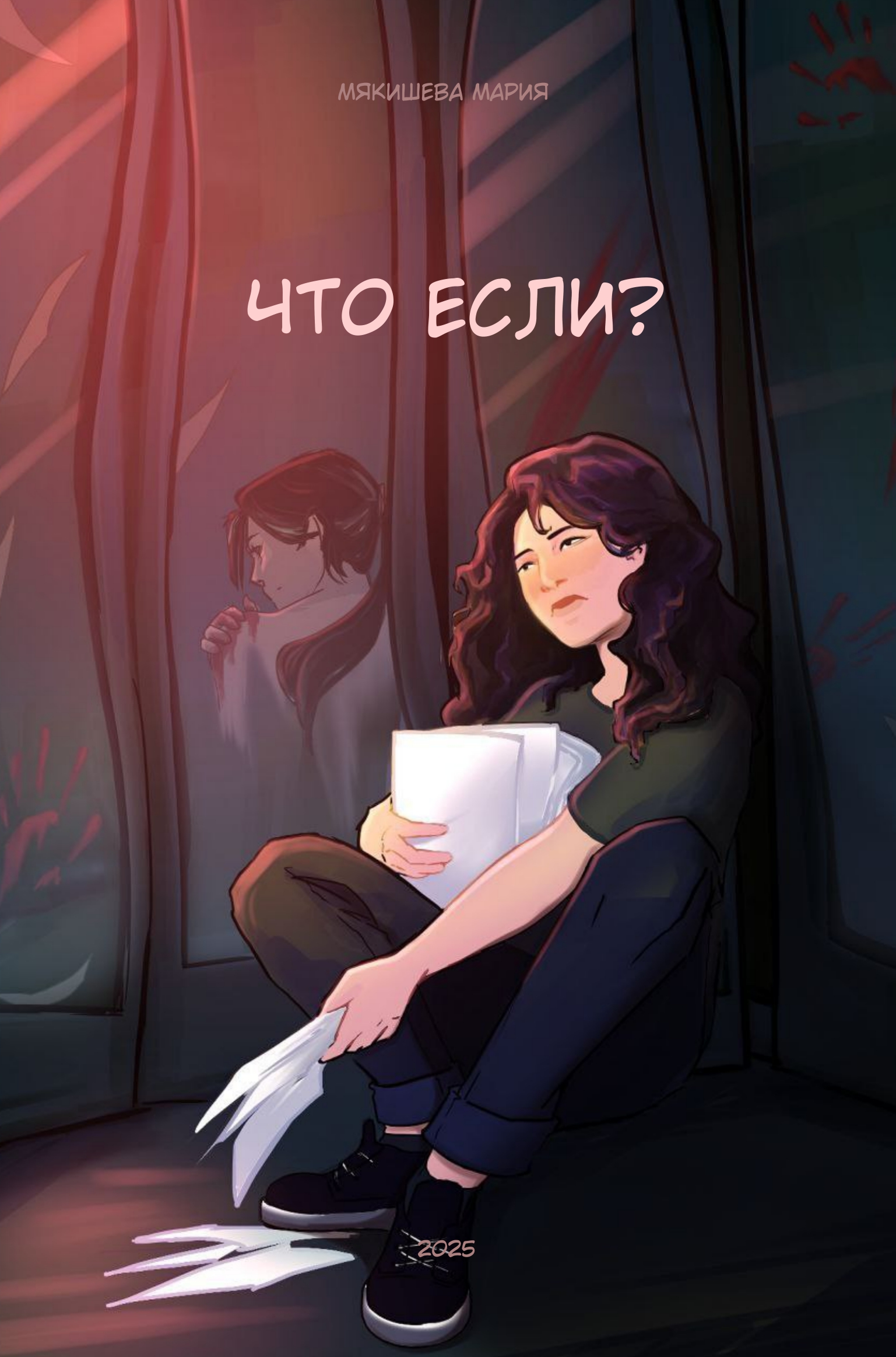 Что если?