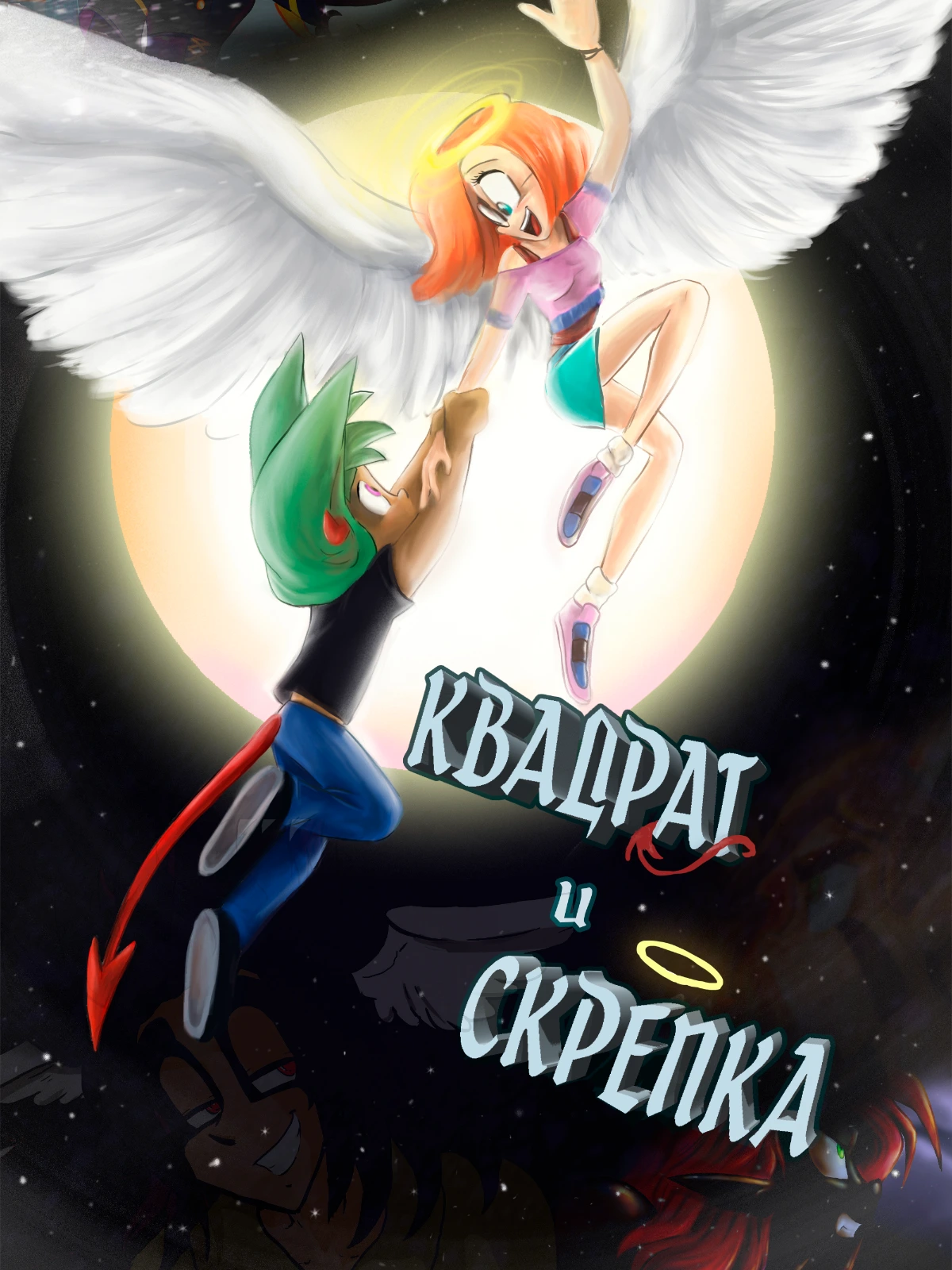 Квадрат и Скрепка