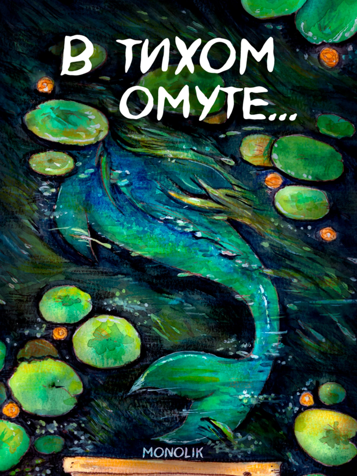 В тихом омуте...