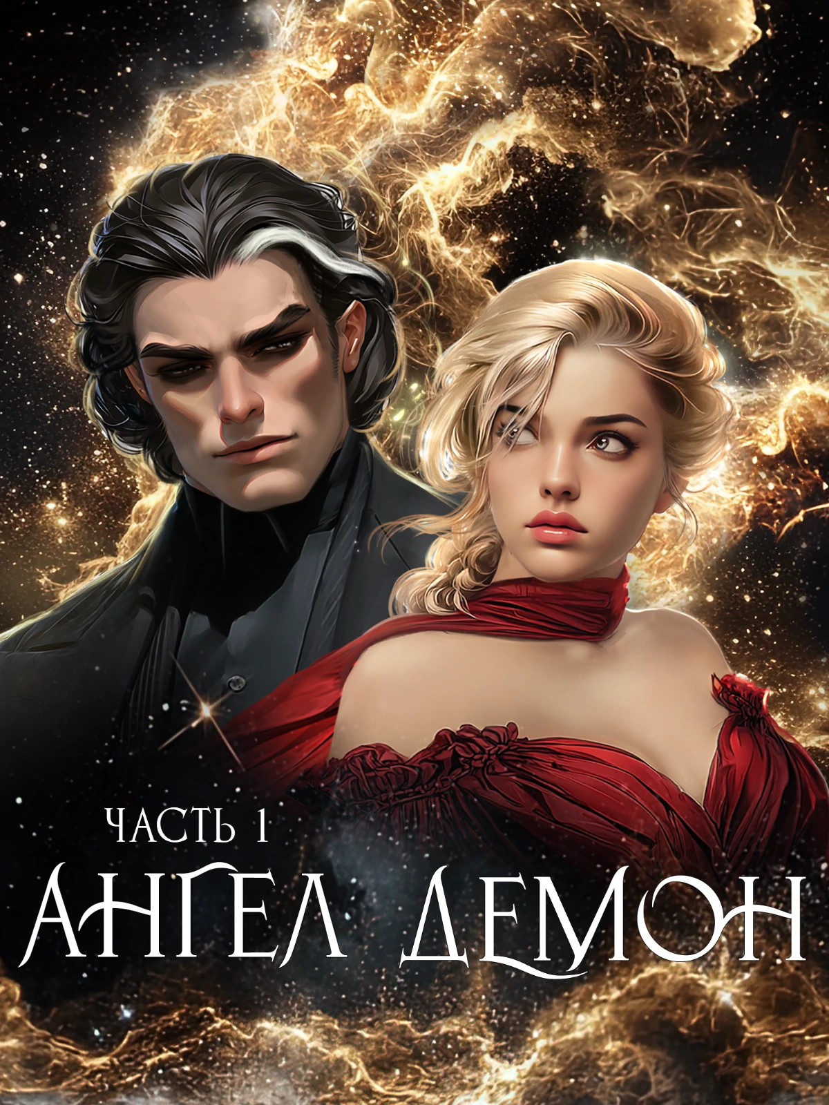Ангел. Демон.
