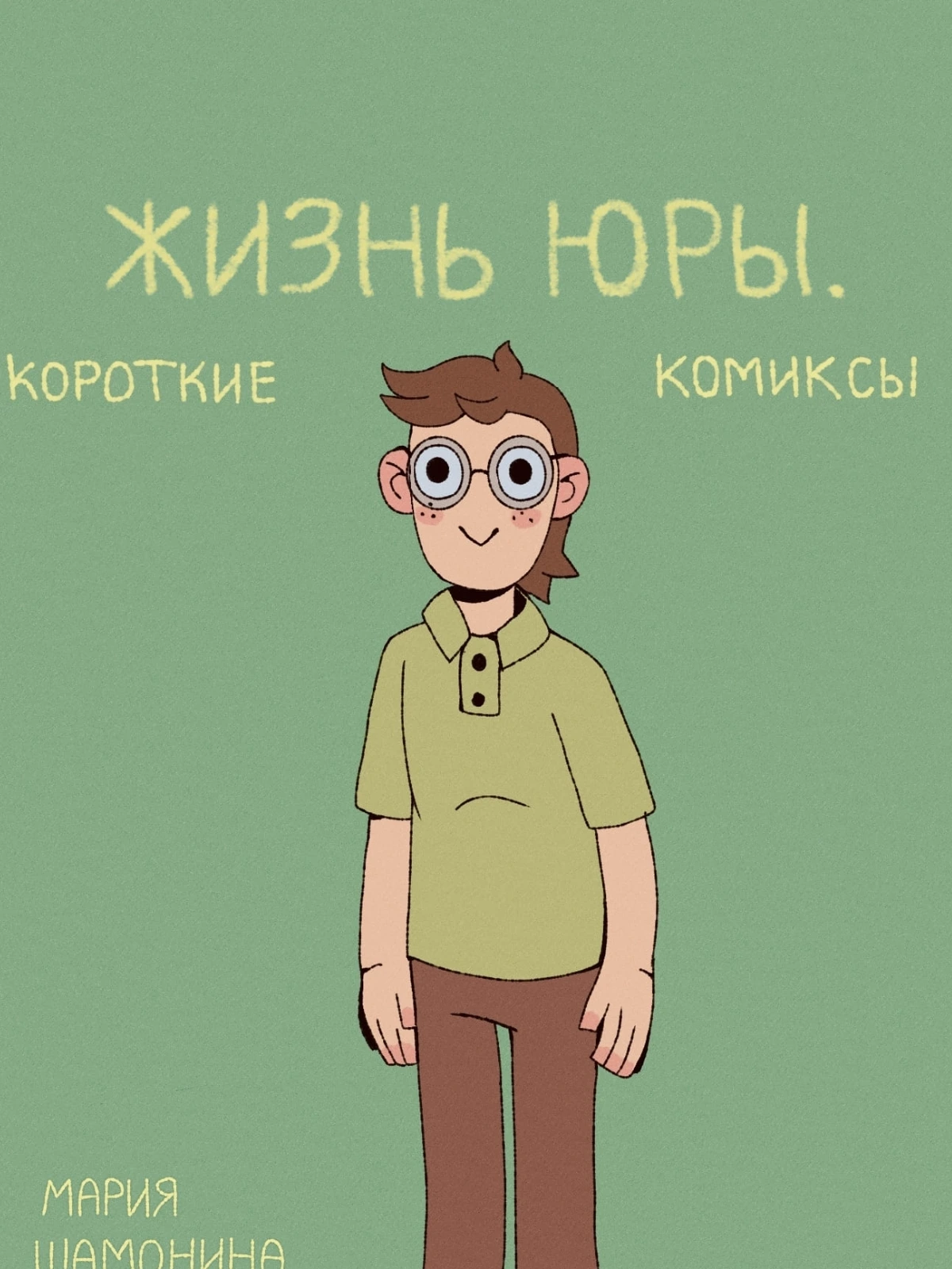 Жизнь Юры. Короткие комиксы.