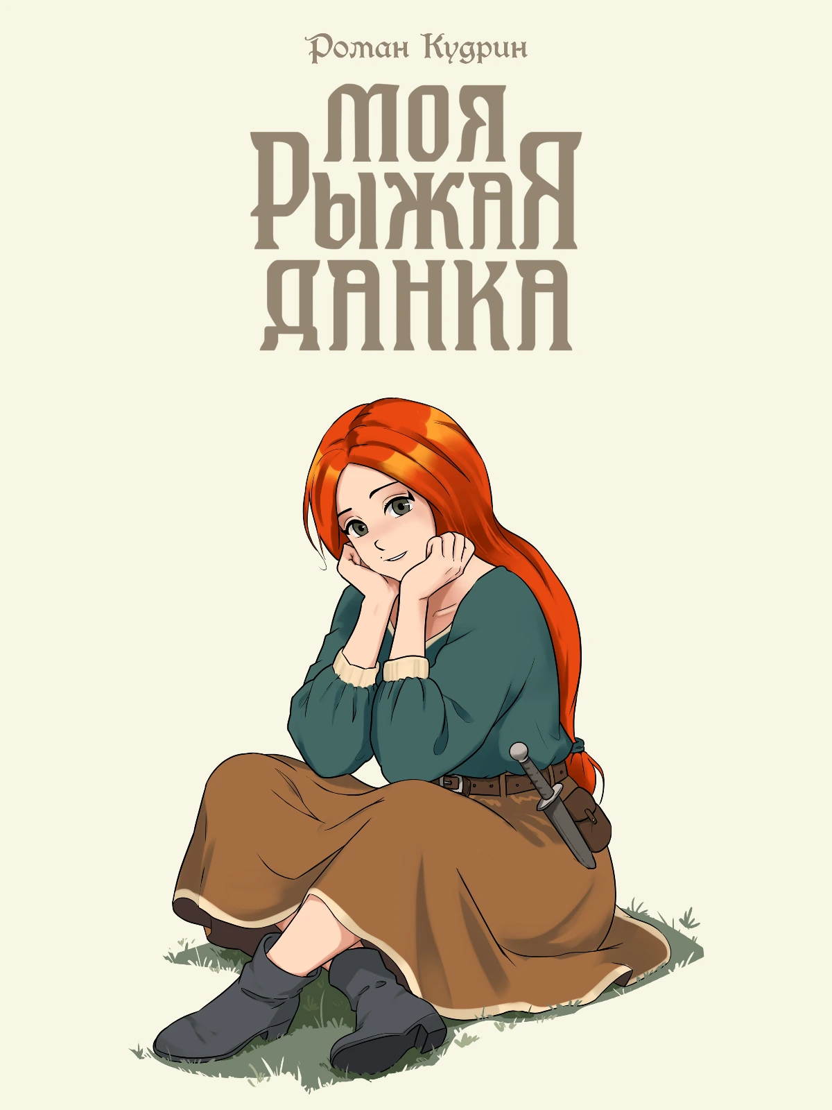 Моя рыжая Данка