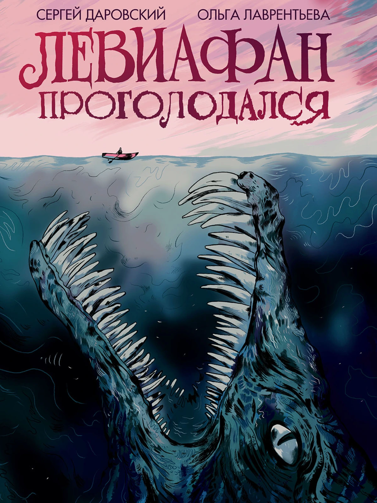 Левиафан проголодался