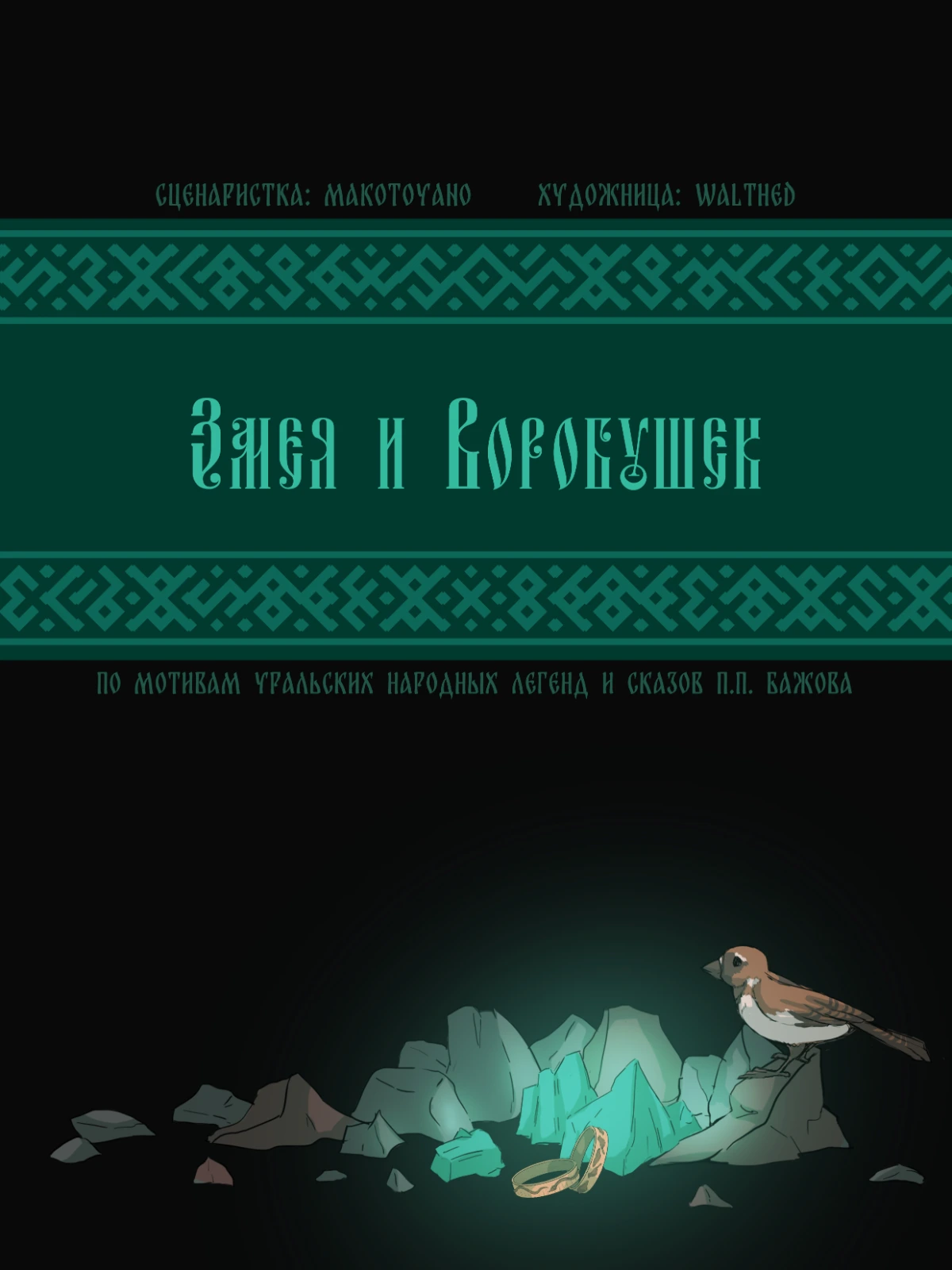 Змея и Воробушек