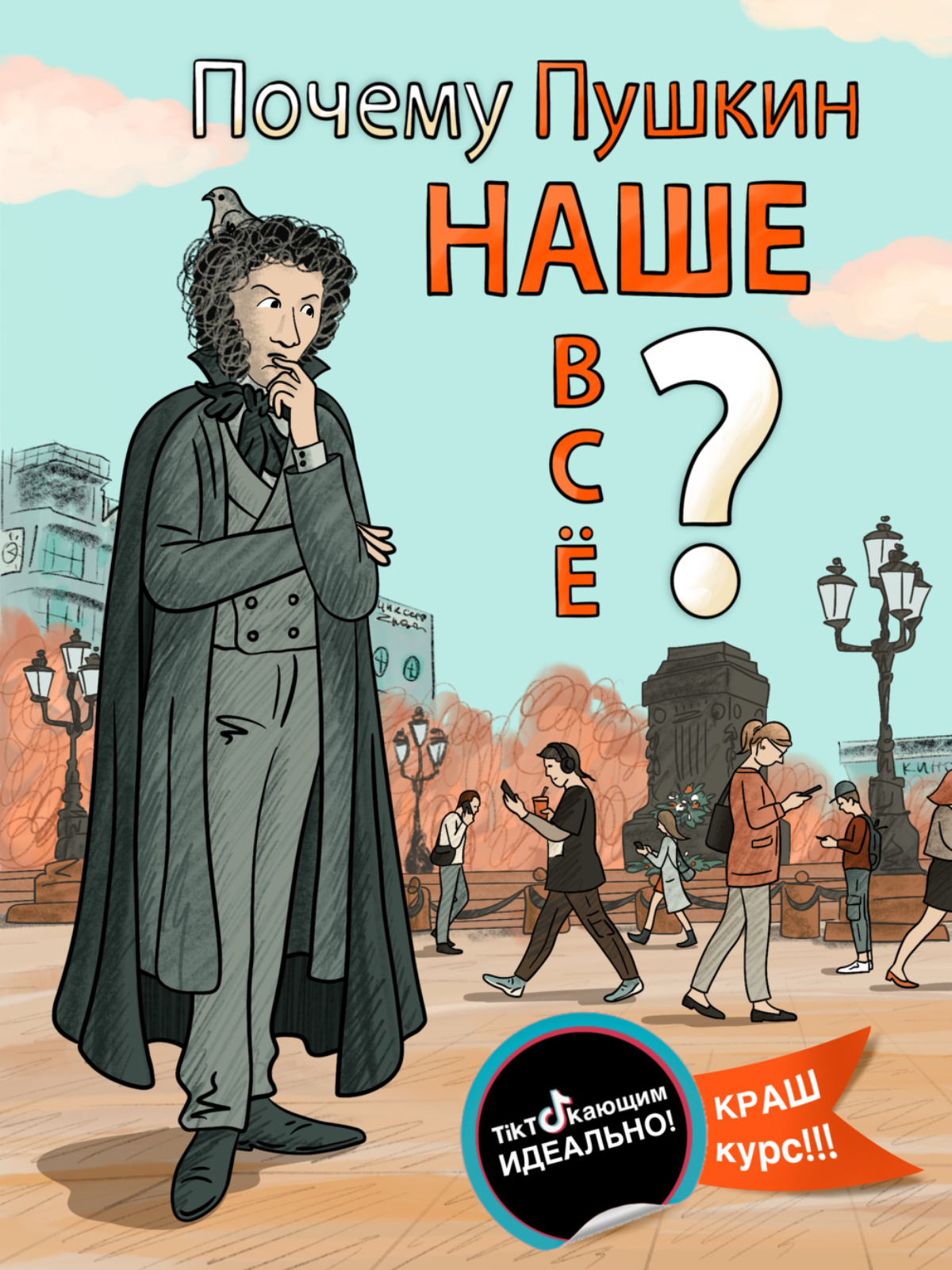 Почему Пушкин НАШЕ ВСЁ?