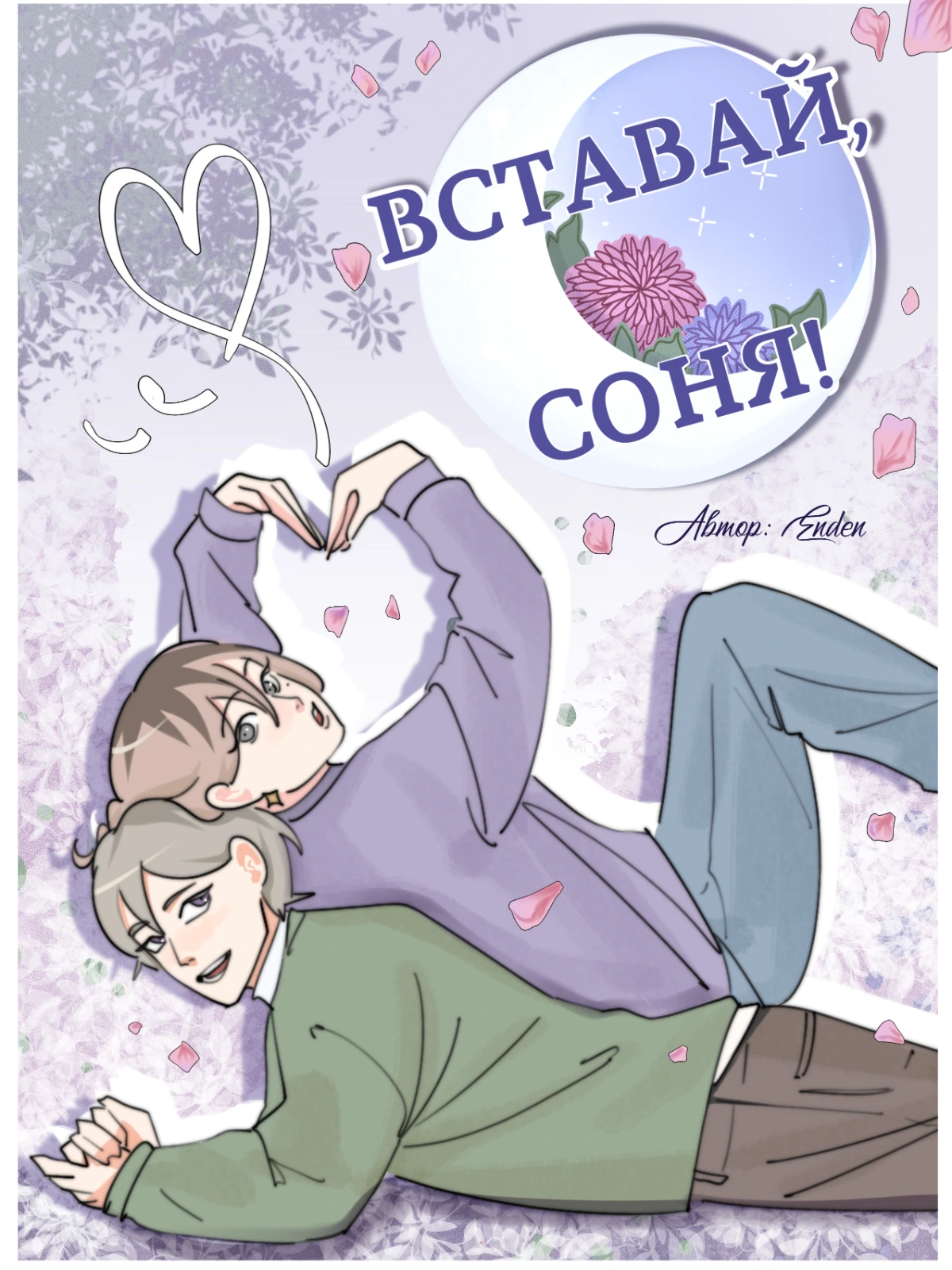 Вставай, соня!