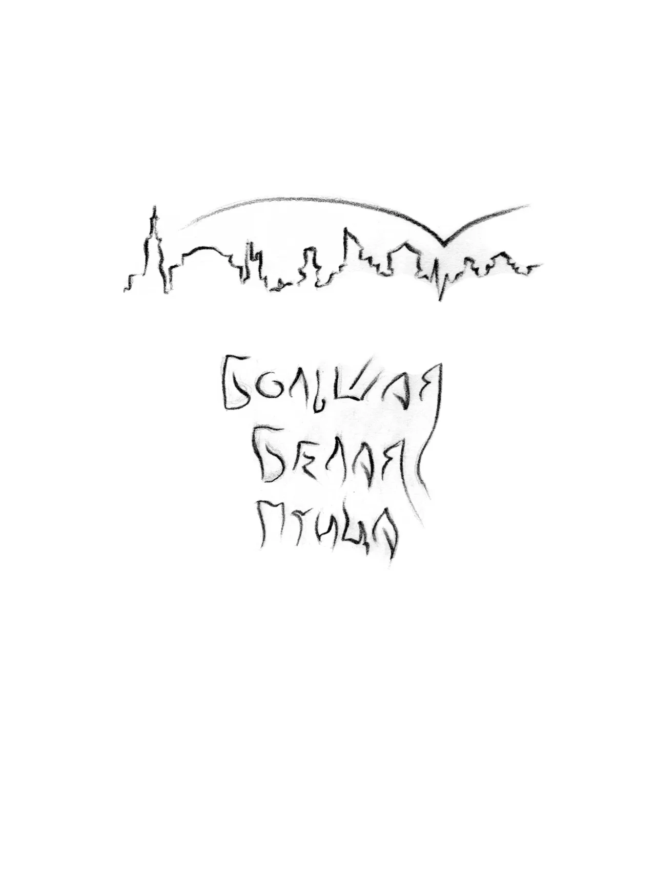 Большая белая птица