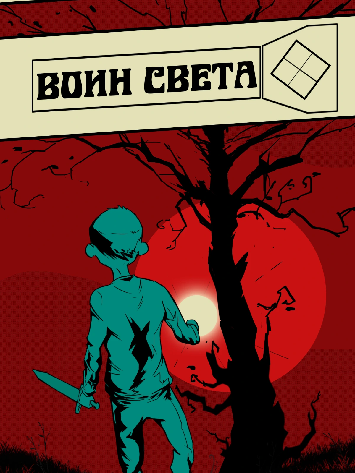 Воин света