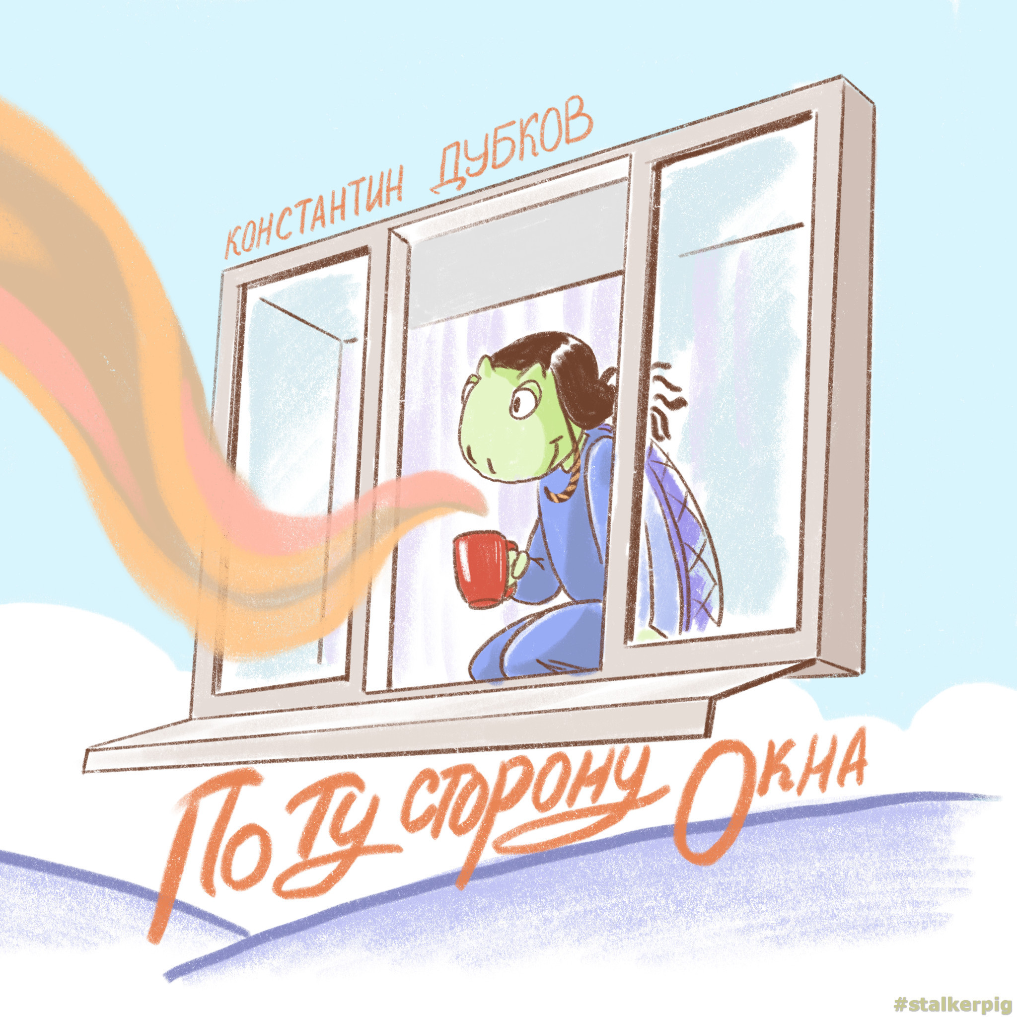 По ту сторону окна.