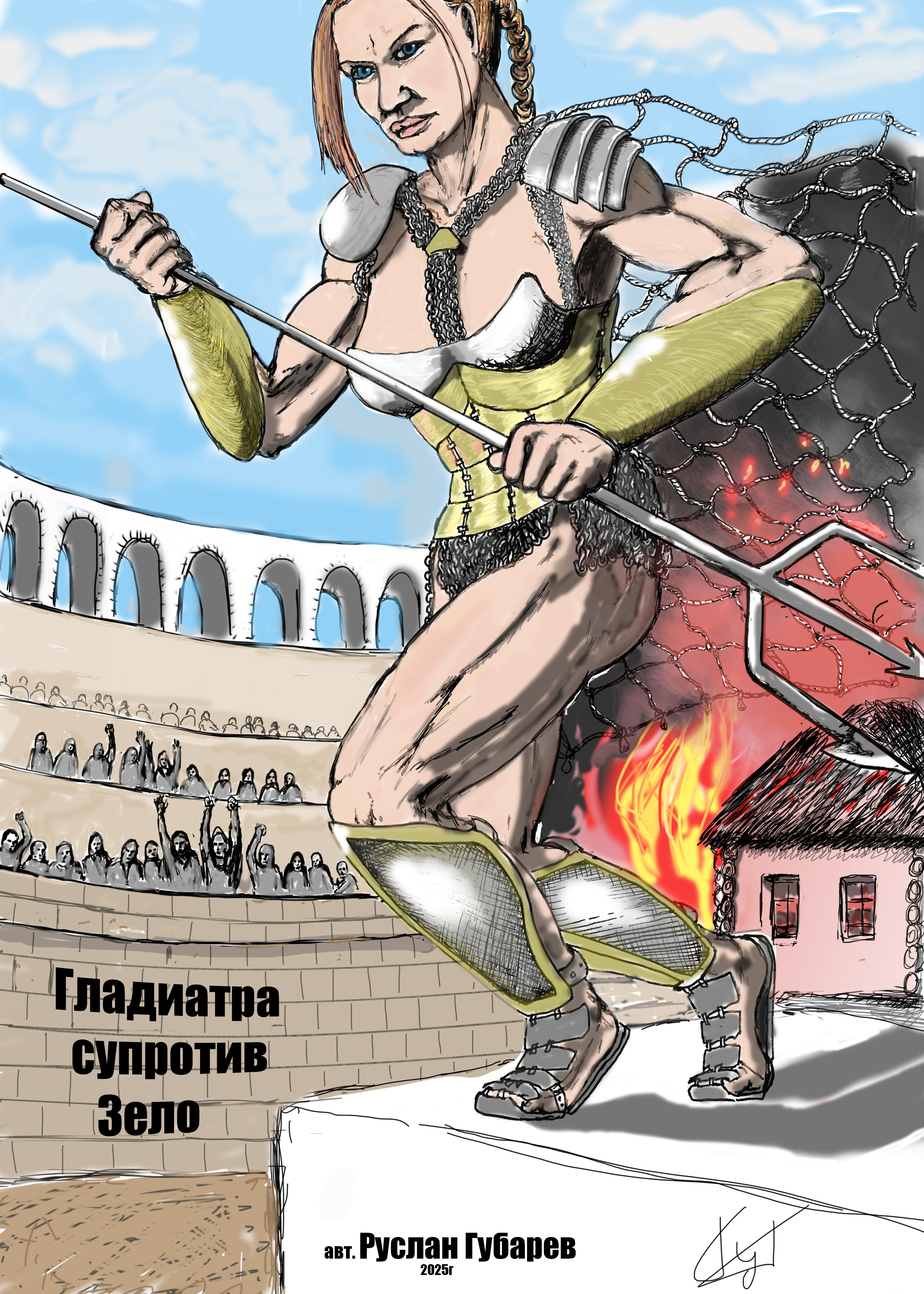Гладиатра/ВзводЗело