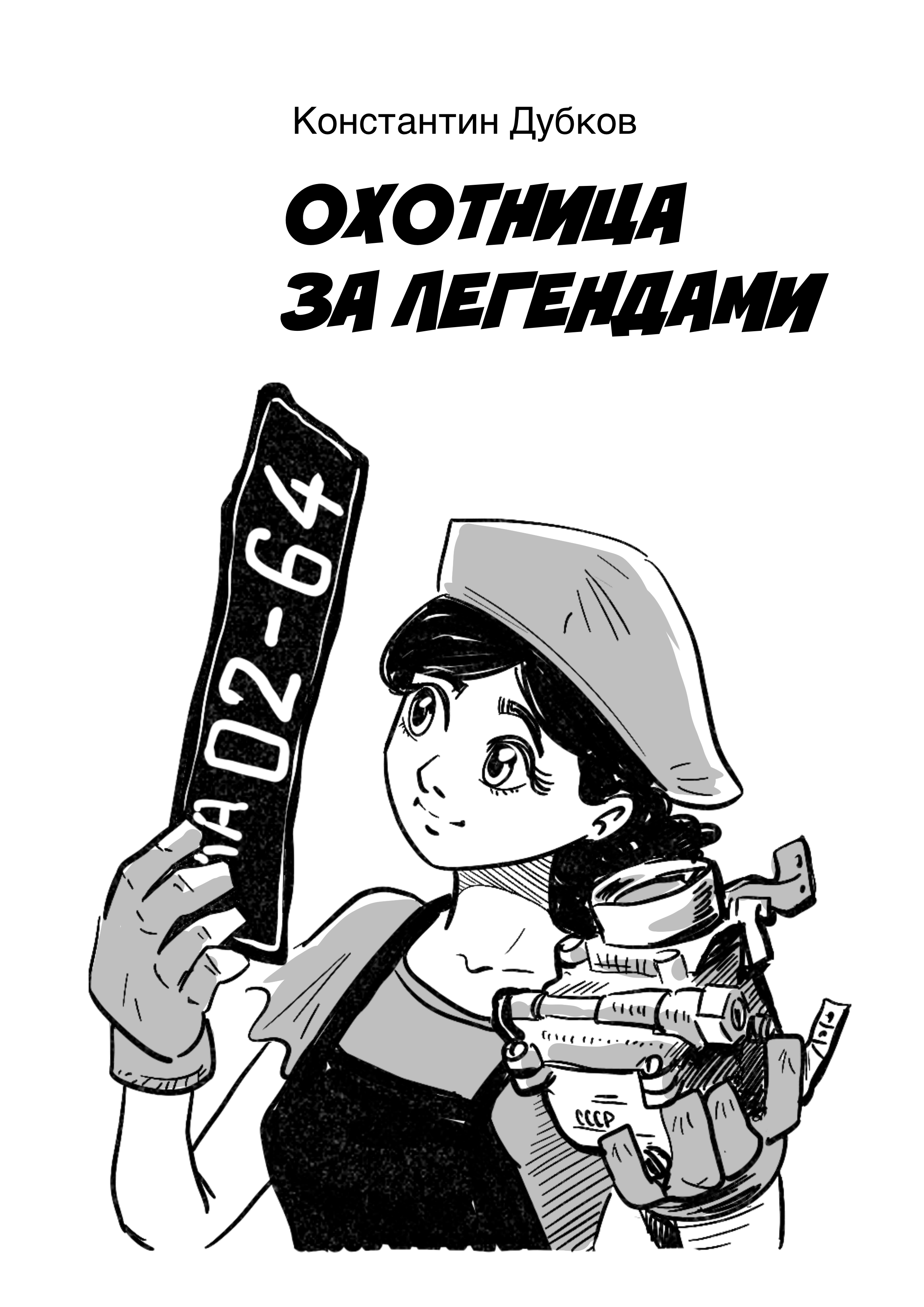 Охотница за легендами.