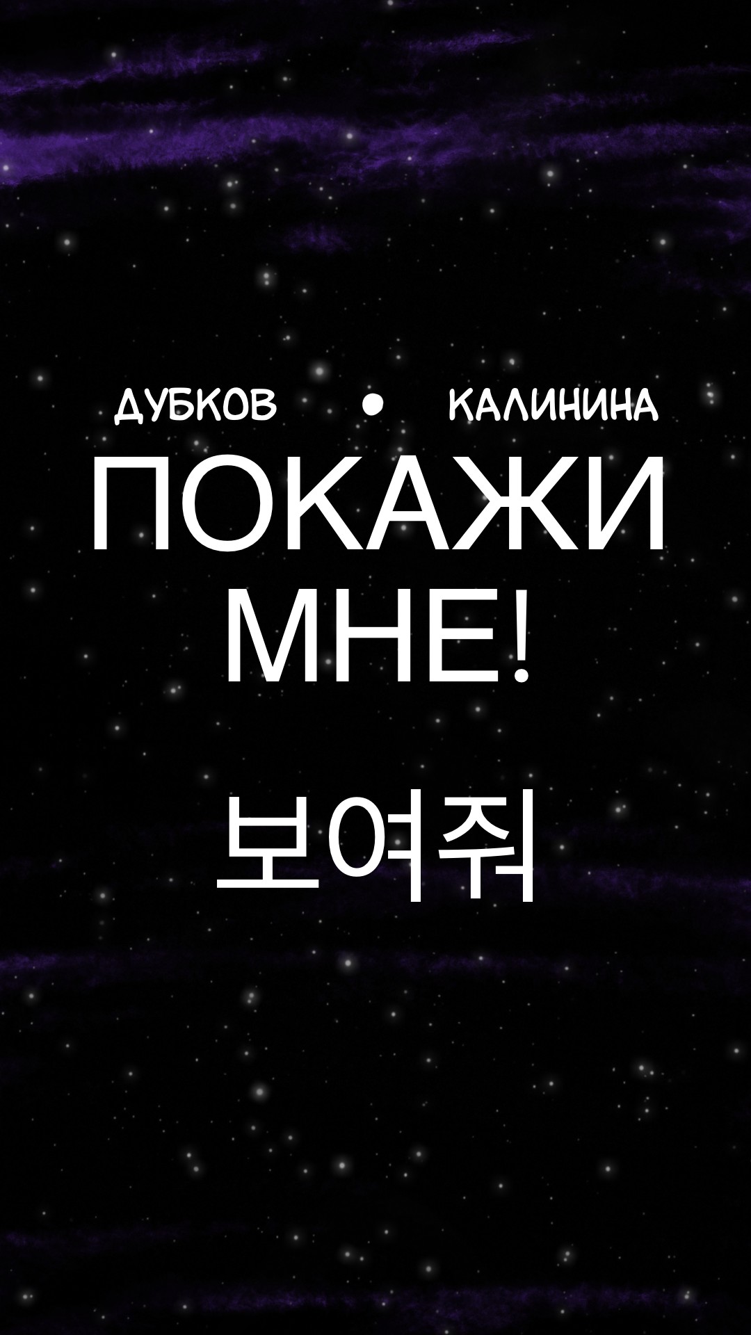 Покажи мне!