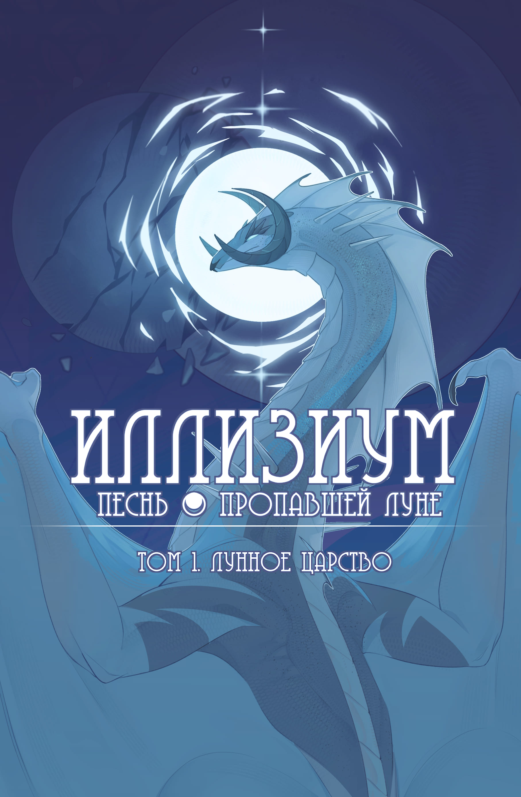 Иллизиум: песнь о пропавшей луне