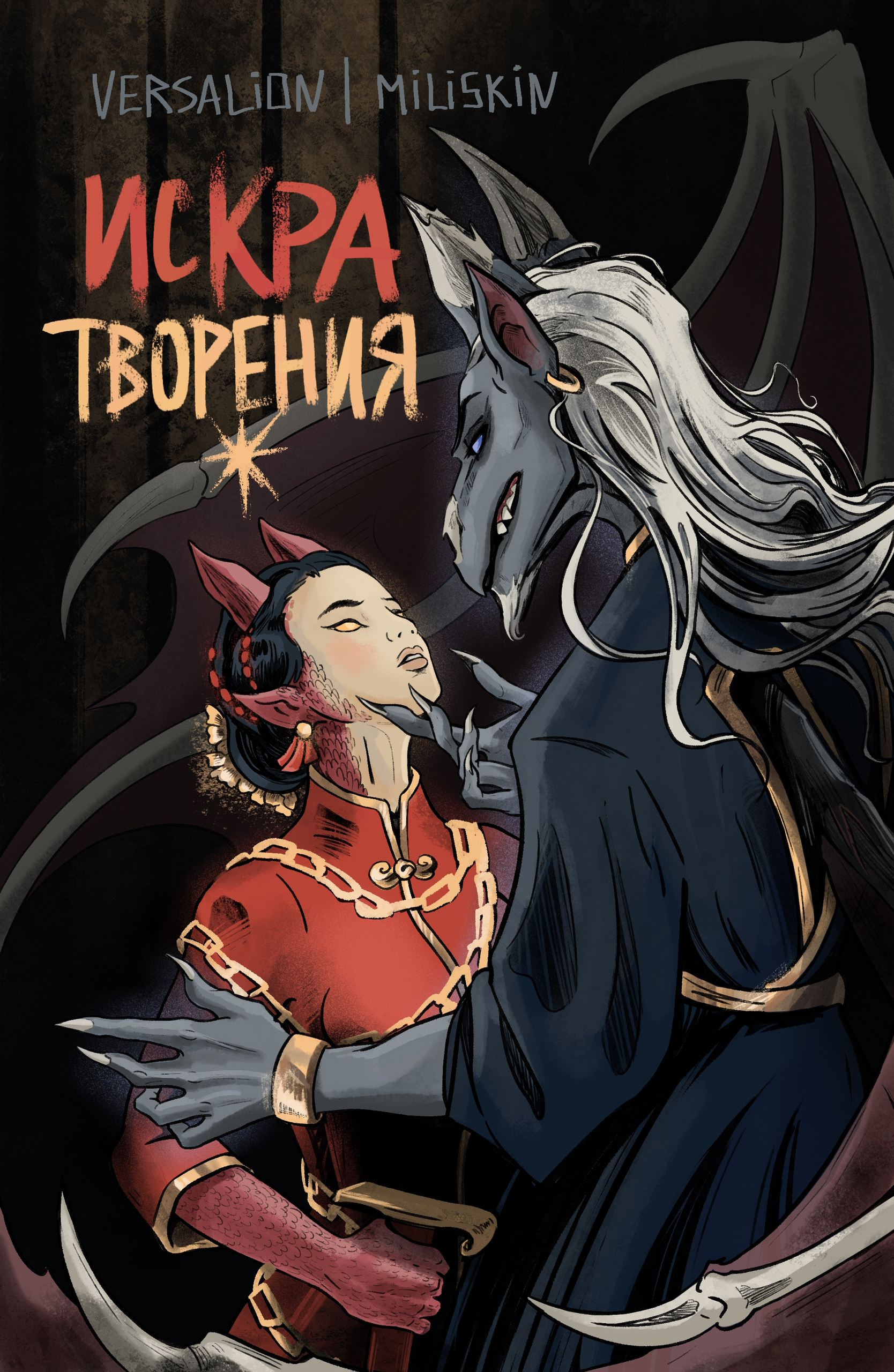 Искра Творения