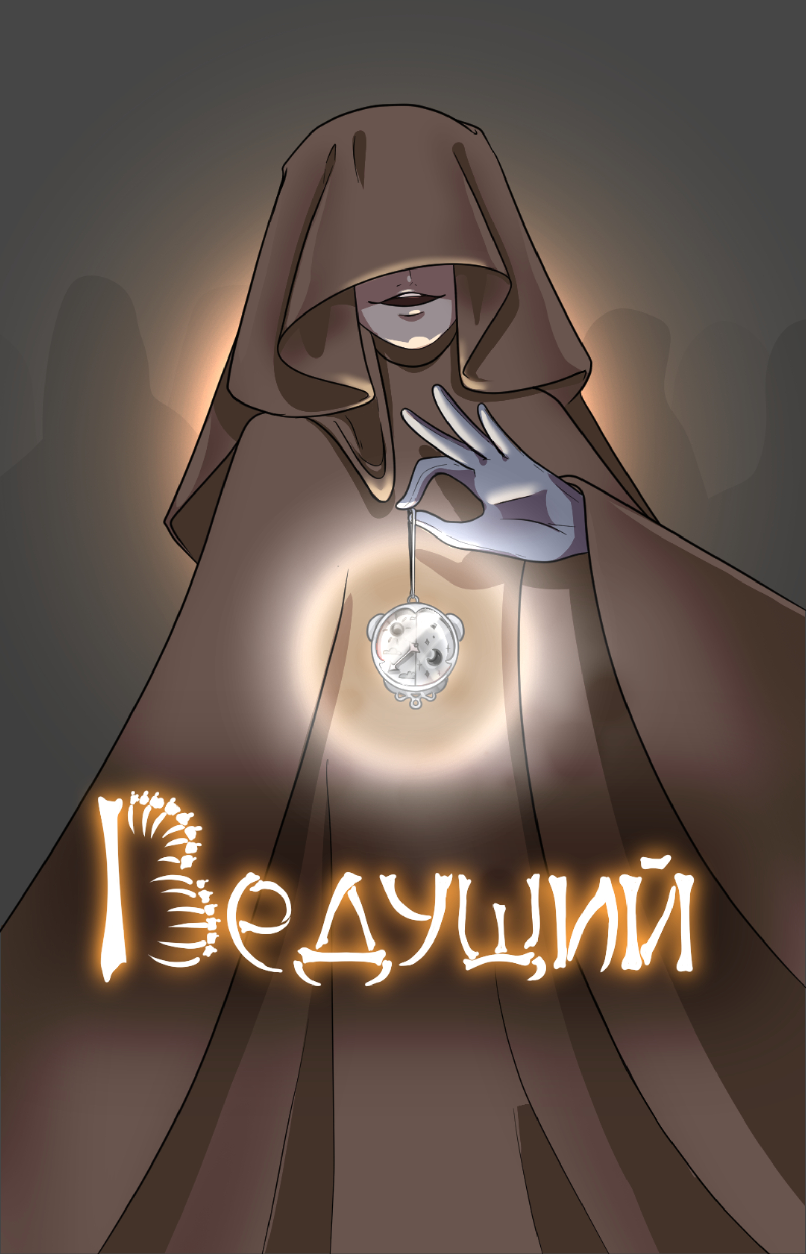 Ведущий