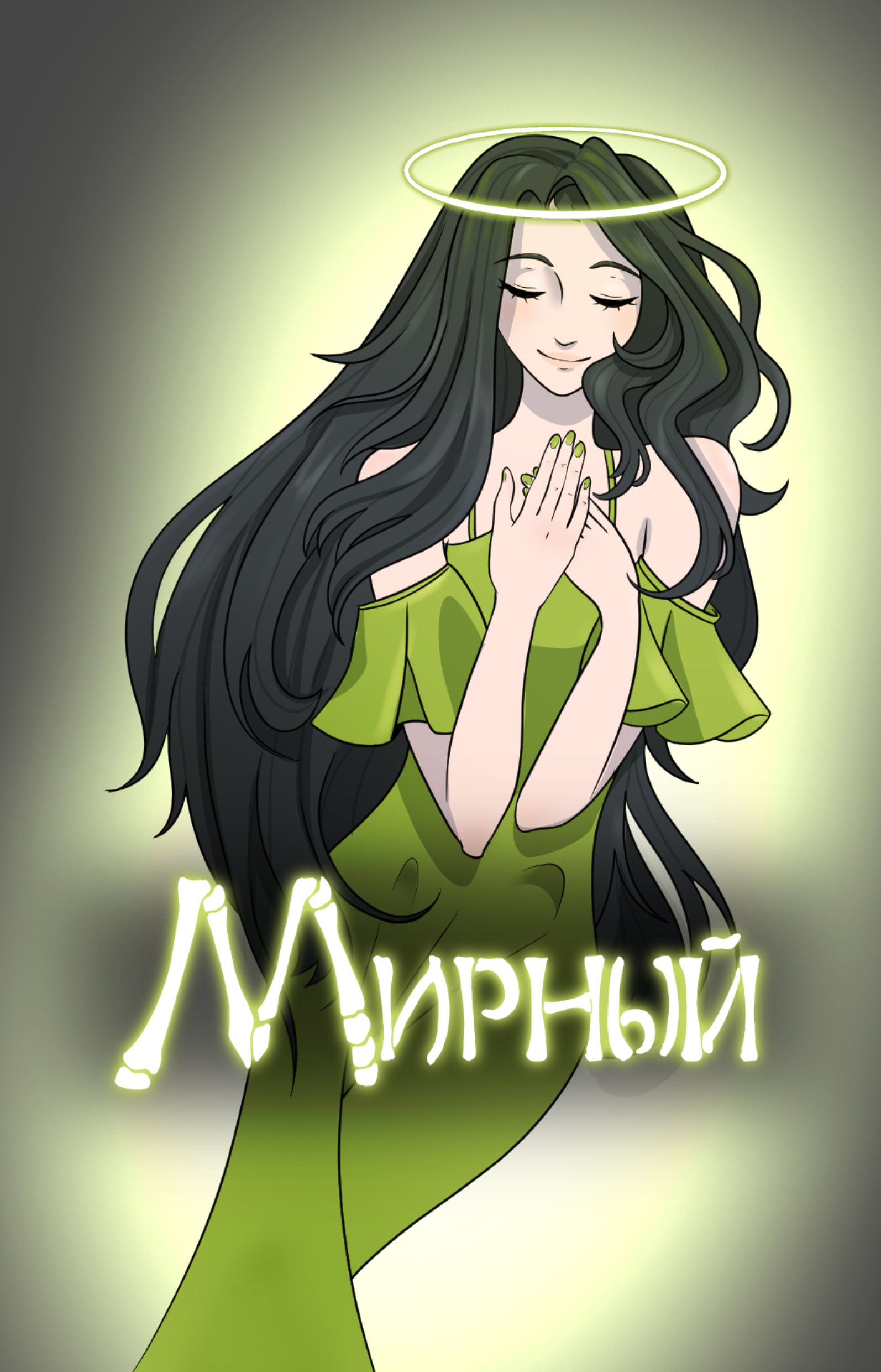 Мирный житель