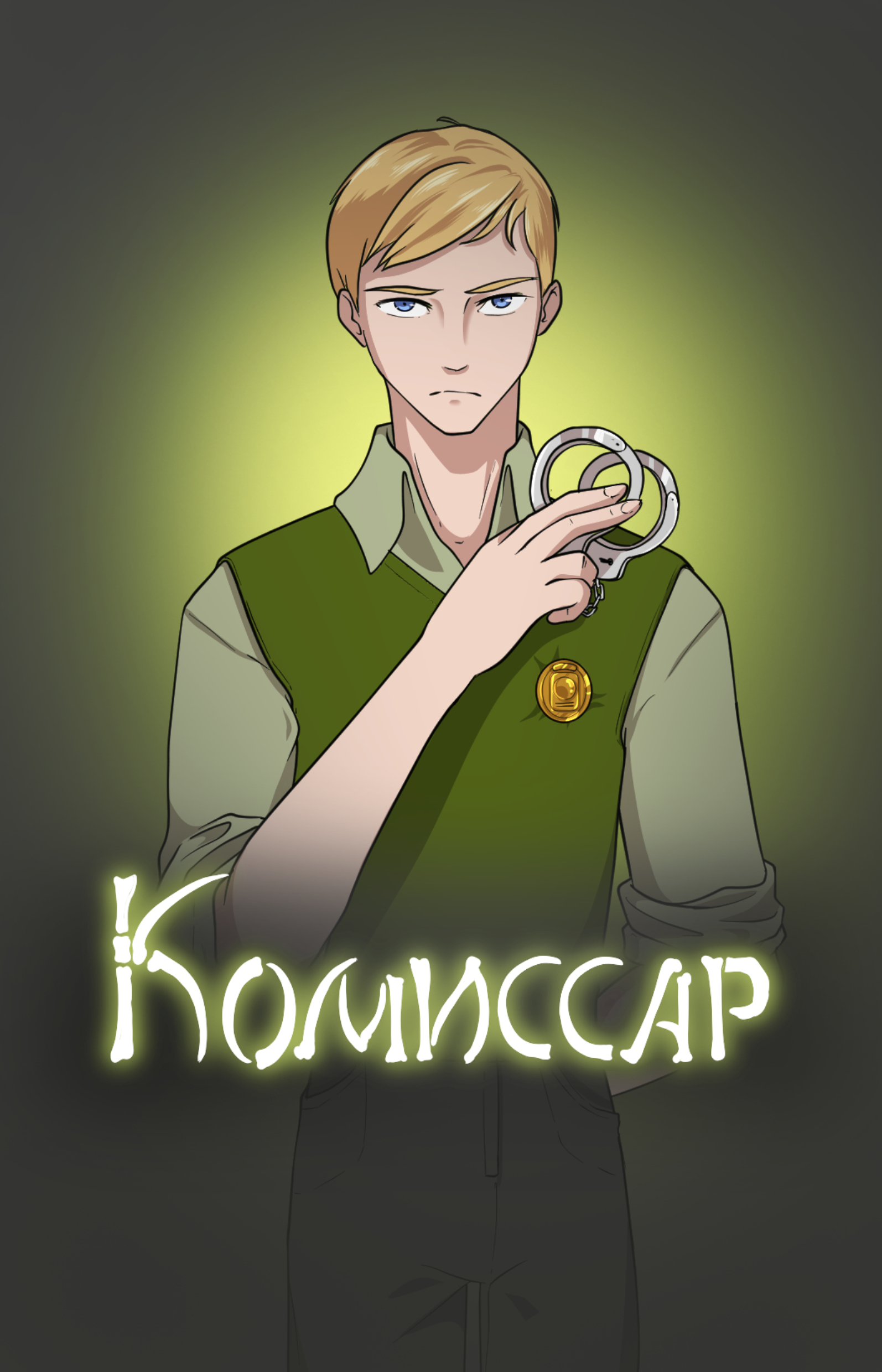 Комиссар